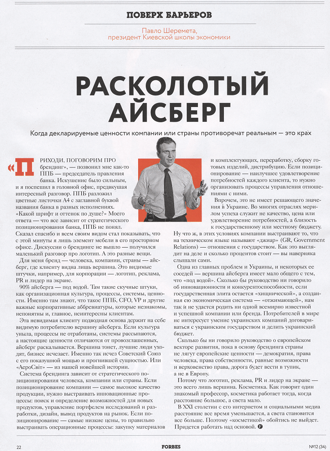 “Расколотый Айсберг”декабрьская колонка Павла Шереметы для журнала Forbes