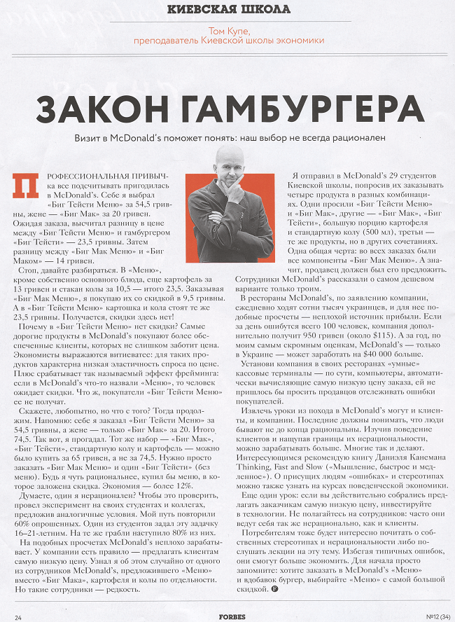 “Закон Гамбургера”Том Купе для журнала Forbes