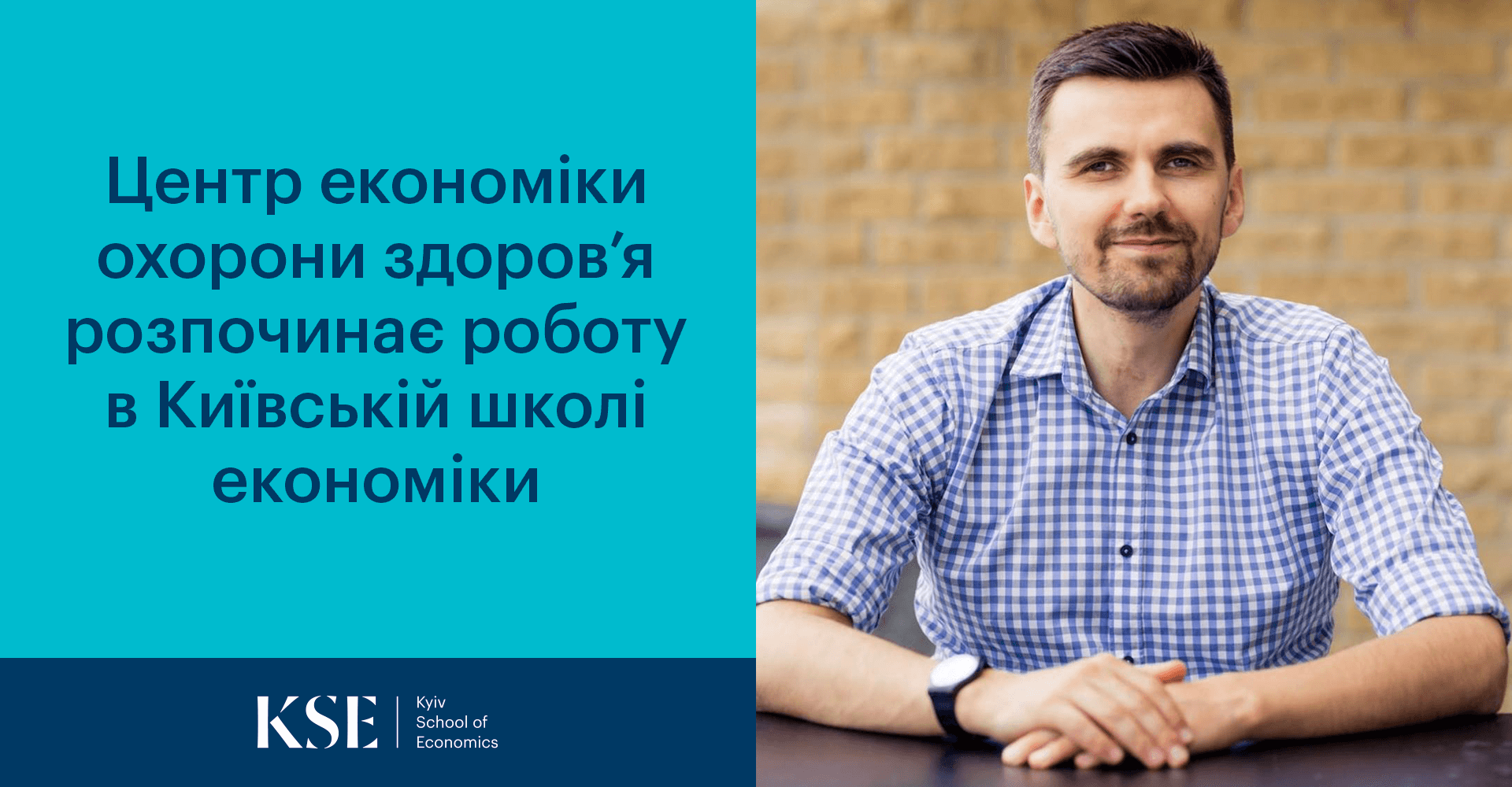 Центр економіки охорони здоров’я розпочинає роботу в Київській школі економіки