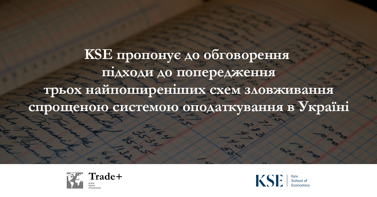KSE пропонує до обговорення підходи до попередження 3 найпоширеніших схем зловживання спрощеною системою оподаткування в Україні