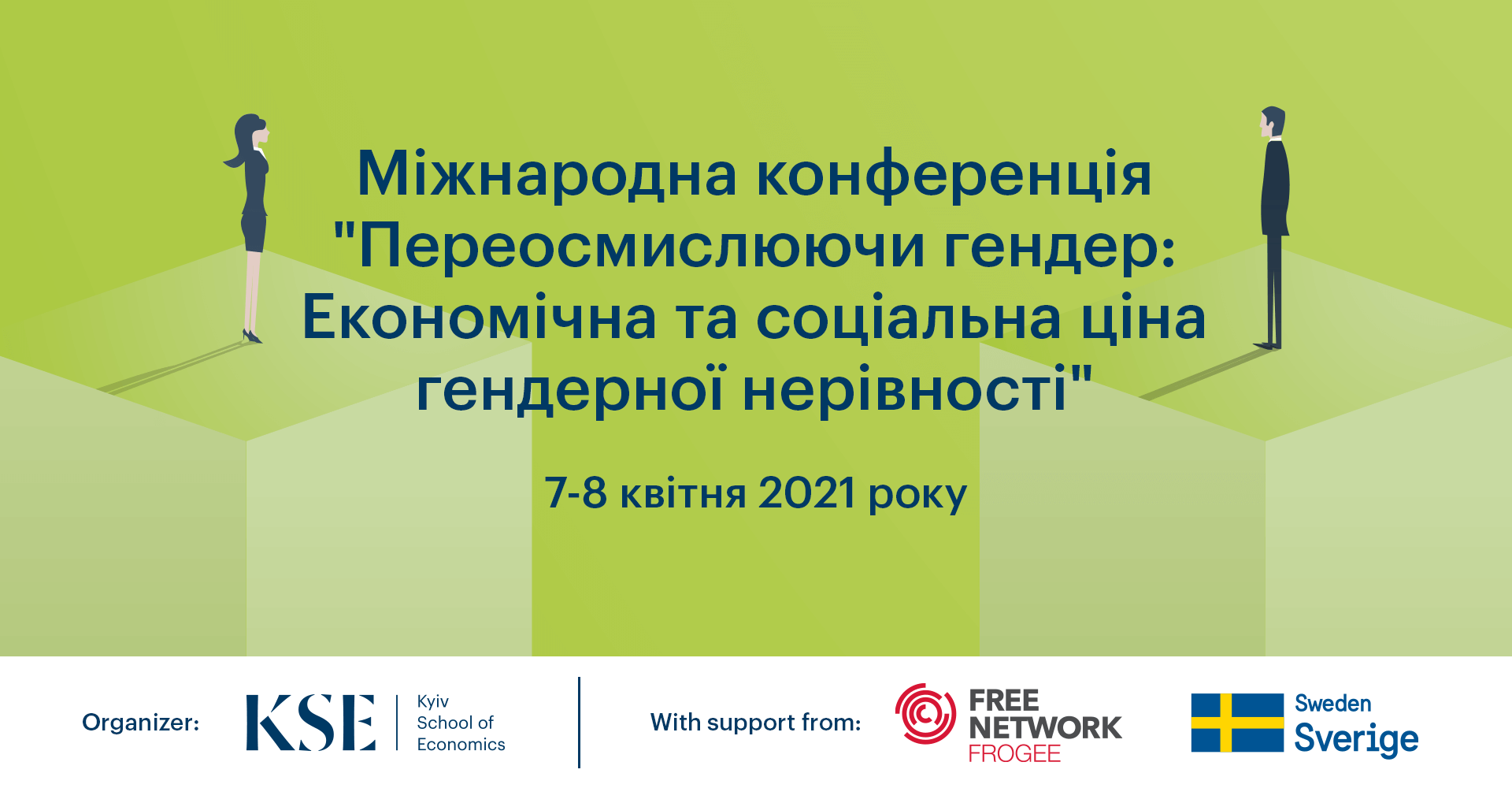 До 5 січня KSE приймає роботи для конференції “Переосмислюючи гендер: Економічна та соціальна ціна гендерної нерівності”