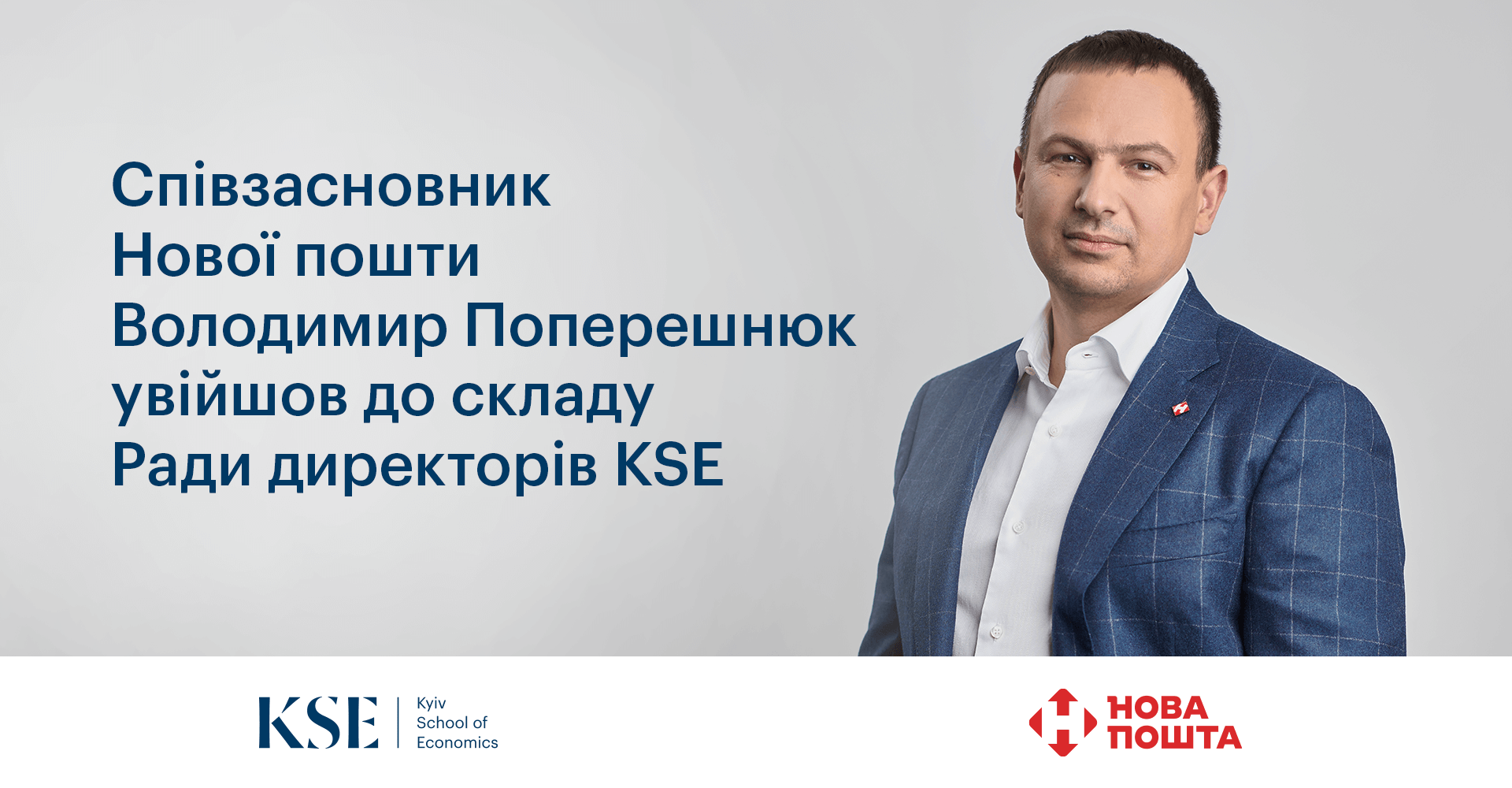 Співзасновник Нової пошти Володимир Поперешнюк увійшов до складу керівного органу Київської школи економіки – Ради Директорів