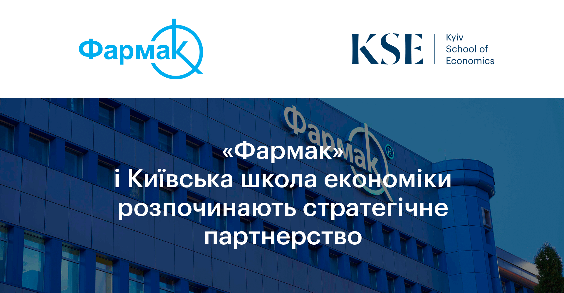 «Фармак» та Київська школа економіки розпочинають стратегічне партнерство