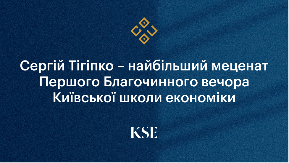 Сергій Тігіпко – найбільший меценат Першого Благочинного вечора Київської школи економіки