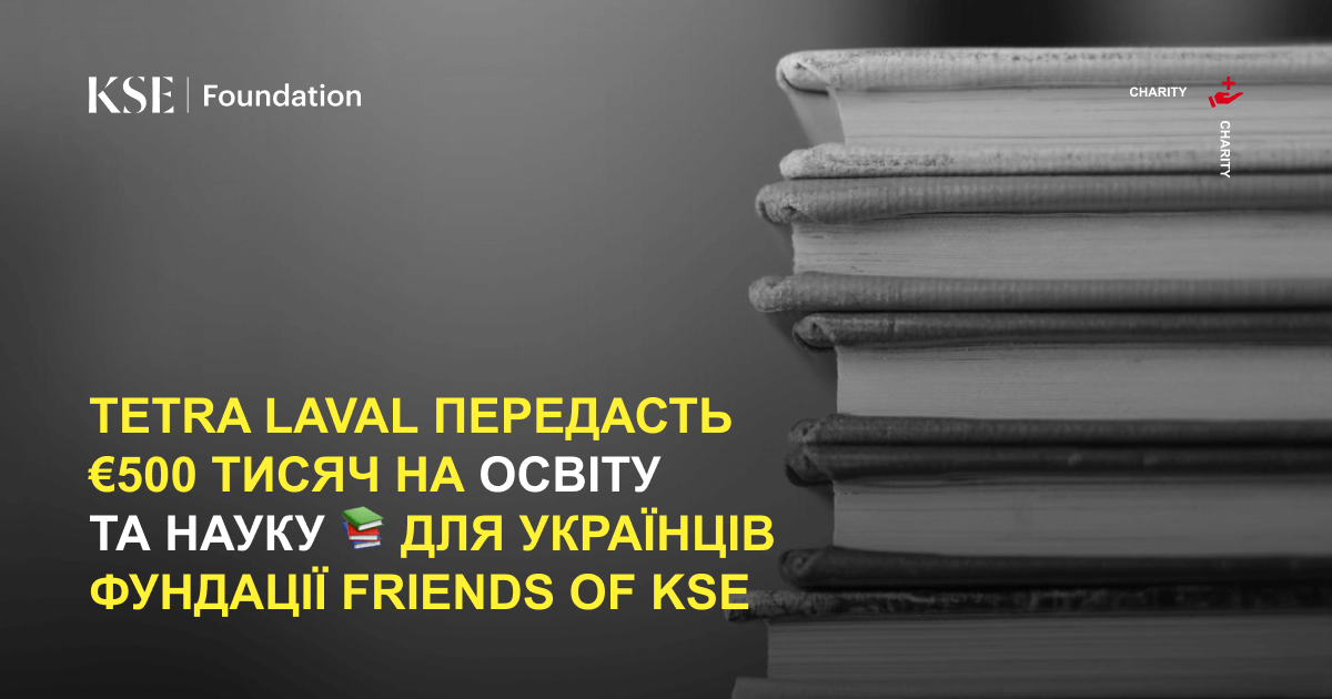 Tetra Laval передасть €500 тисяч на освіту та науку для українців фундації Friends of KSE