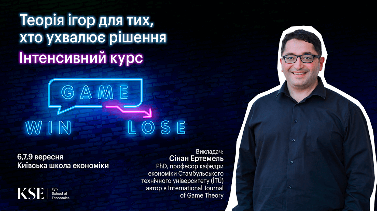 Інтенсивний курс  «Теорія ігор для тих, хто ухвалює рішення»