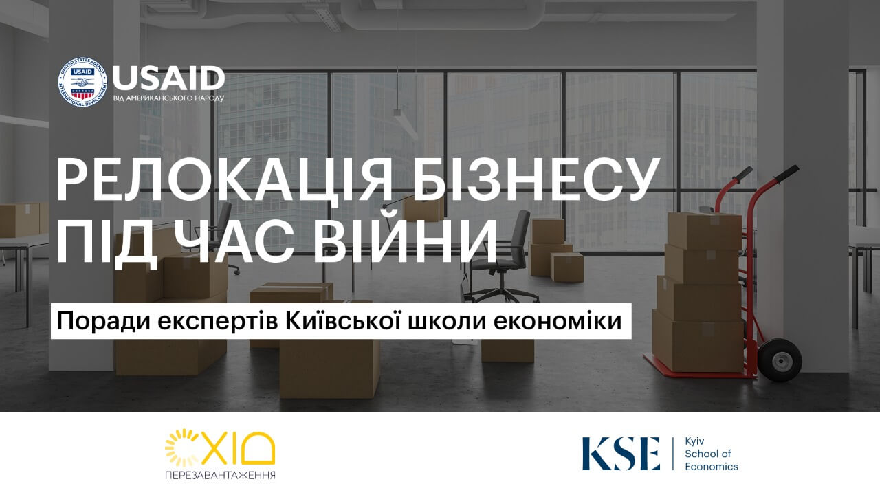 Експерти KSE та Проєкту USAID готують посібник із релокації для малого та середнього бізнесу