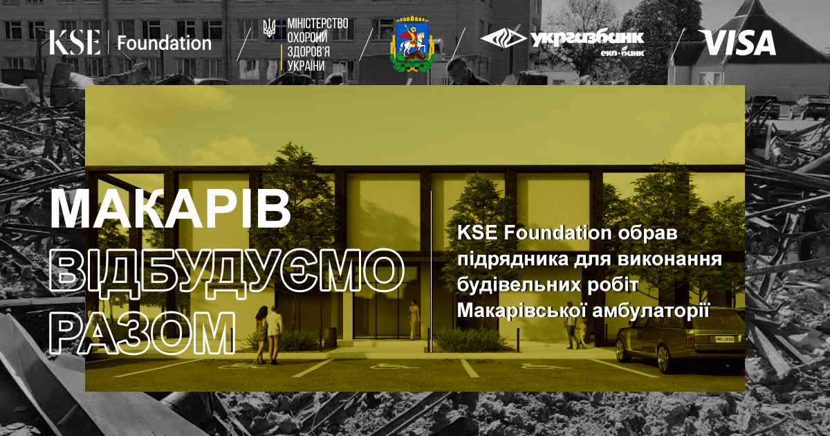 KSE Foundation обрав підрядника для виконання будівельних робіт Макарівської амбулаторії