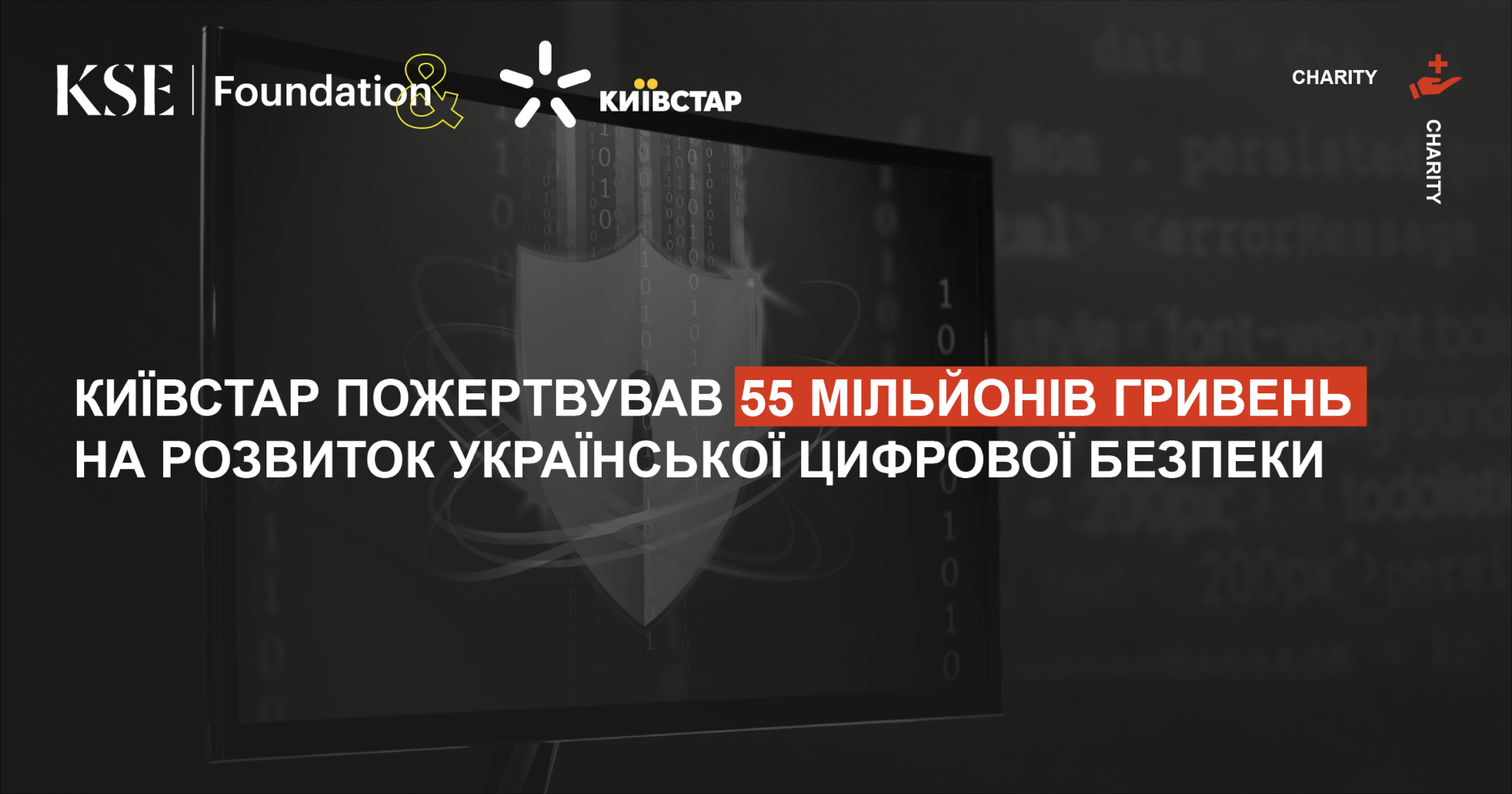 Київстар пожертвував 55 мільйонів гривень на розвиток української цифрової безпеки