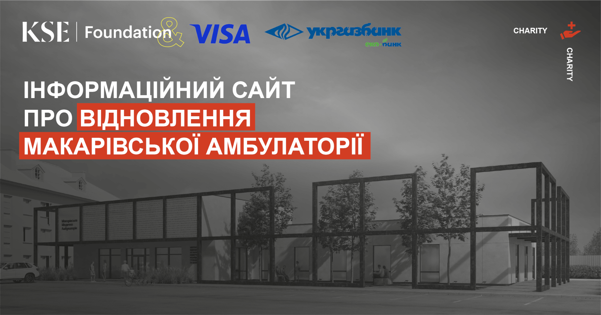 Укргазбанк спільно з KSE Foundation створив зручну лендінг-сторінку відбудови Макарівської амбулаторії