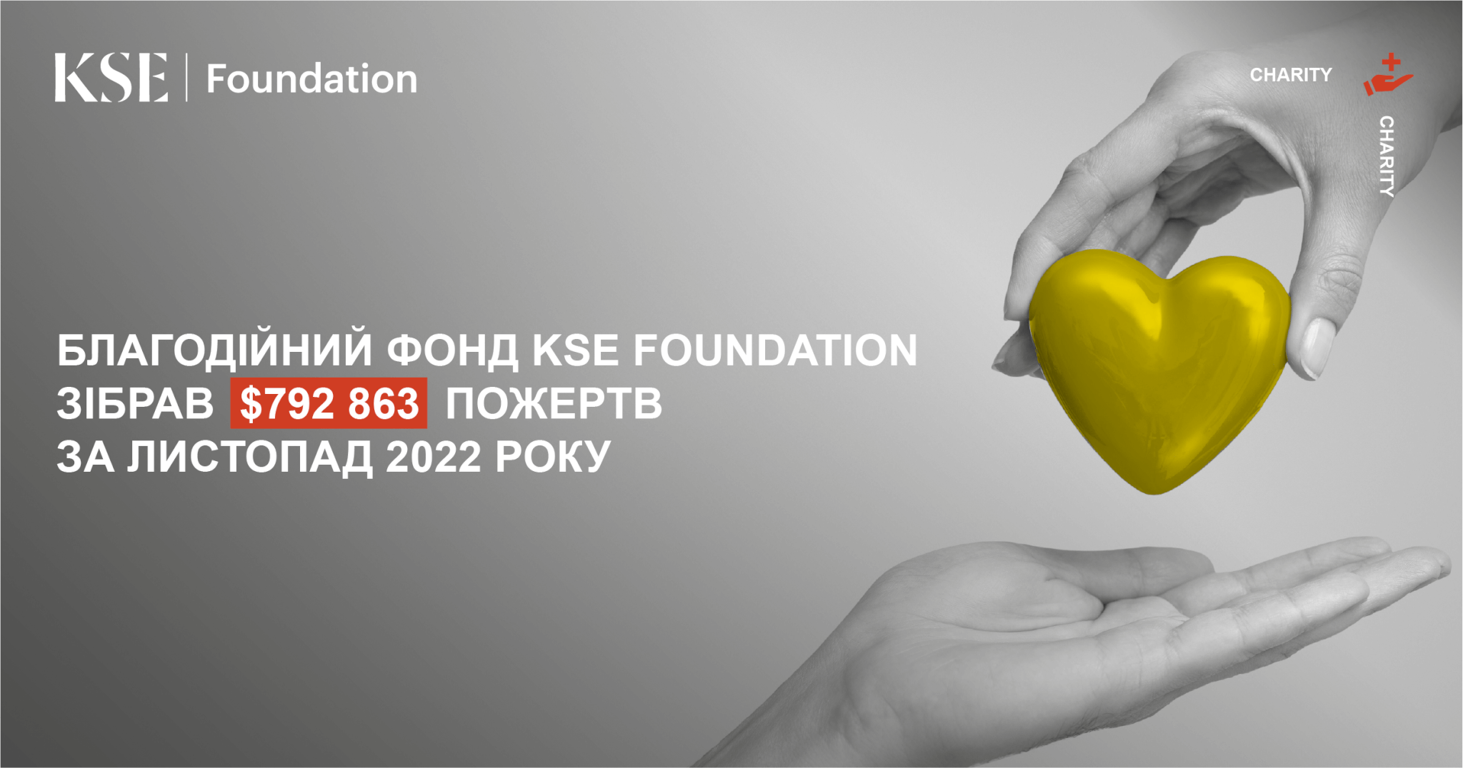 KSE Foundation зібрав $792 863 за листопад