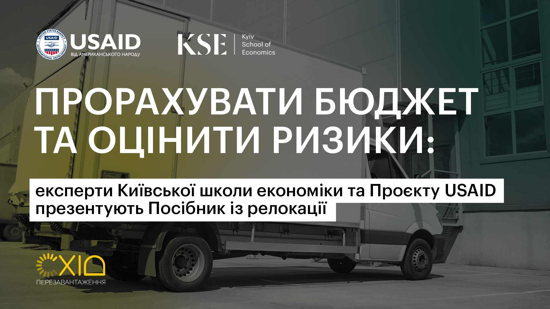 Прорахувати бюджет та оцінити ризики: експерти Київської школи економіки та Проєкту USAID презентують Посібник із релокації для бізнесу