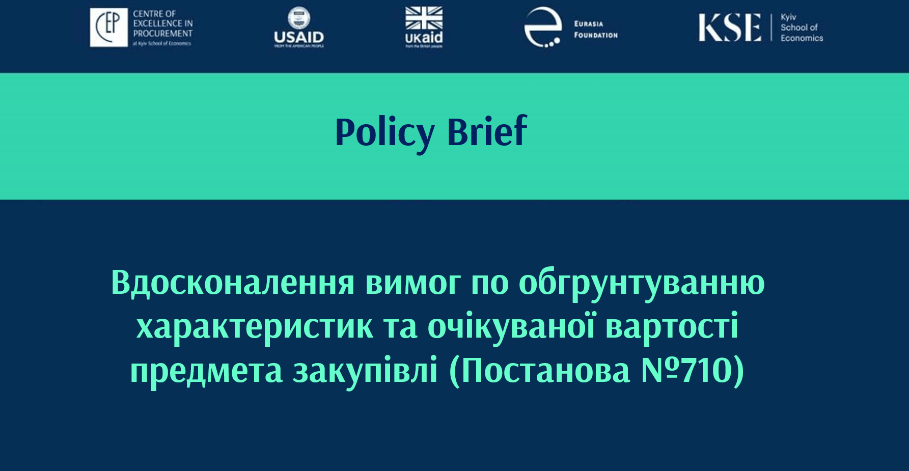 Вдосконалення вимог по обгрунтуванню характеристик та очікуваної вартості предмета закупівлі (Постанова №710) – Policy Бриф