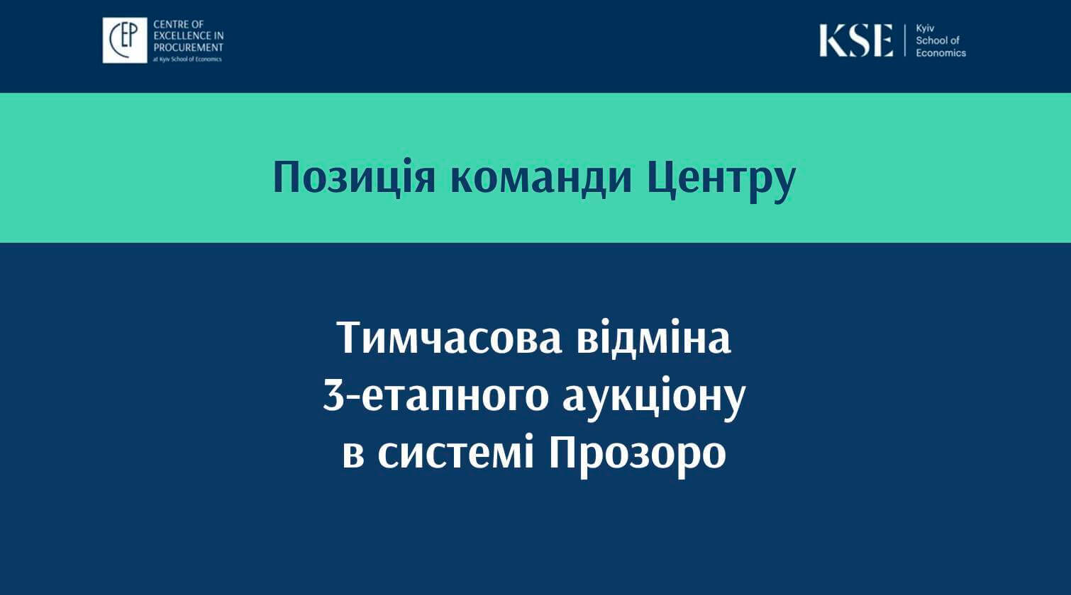 Тимчасова відміна 3-етапного аукціону в системі Prozorro – Позиція Центру вдосконалення закупівель KSE