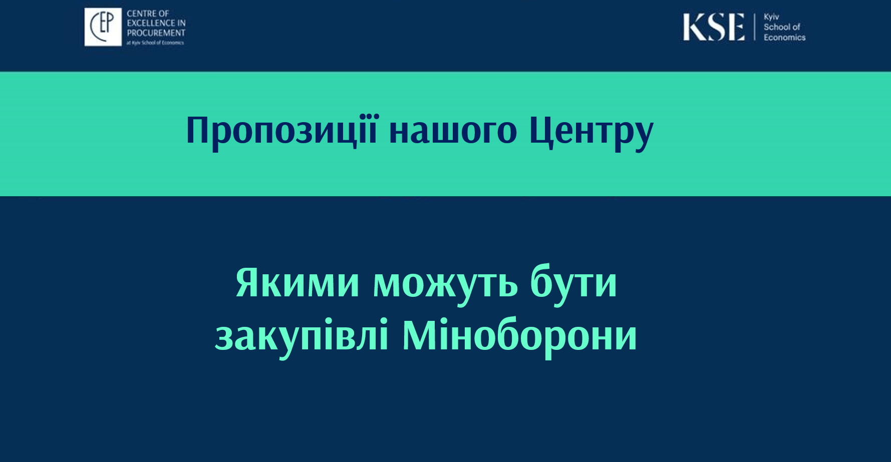 Якими можуть бути закупівлі Міноборони- Пропозиції Центру вдосконалення закупівель KSE