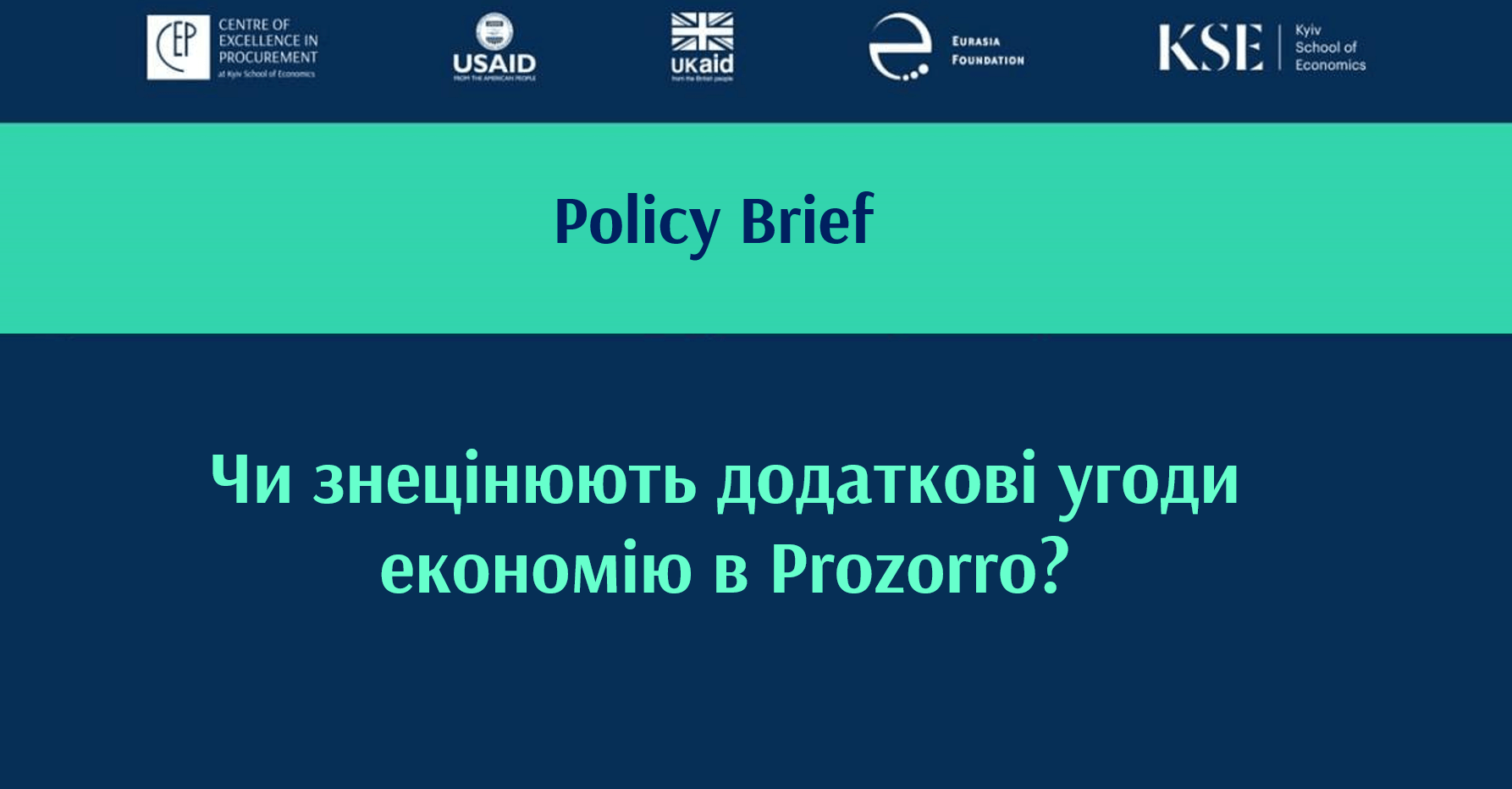 Чи знецінюють додаткові угоди економію в Prozorro? – Policy Бриф