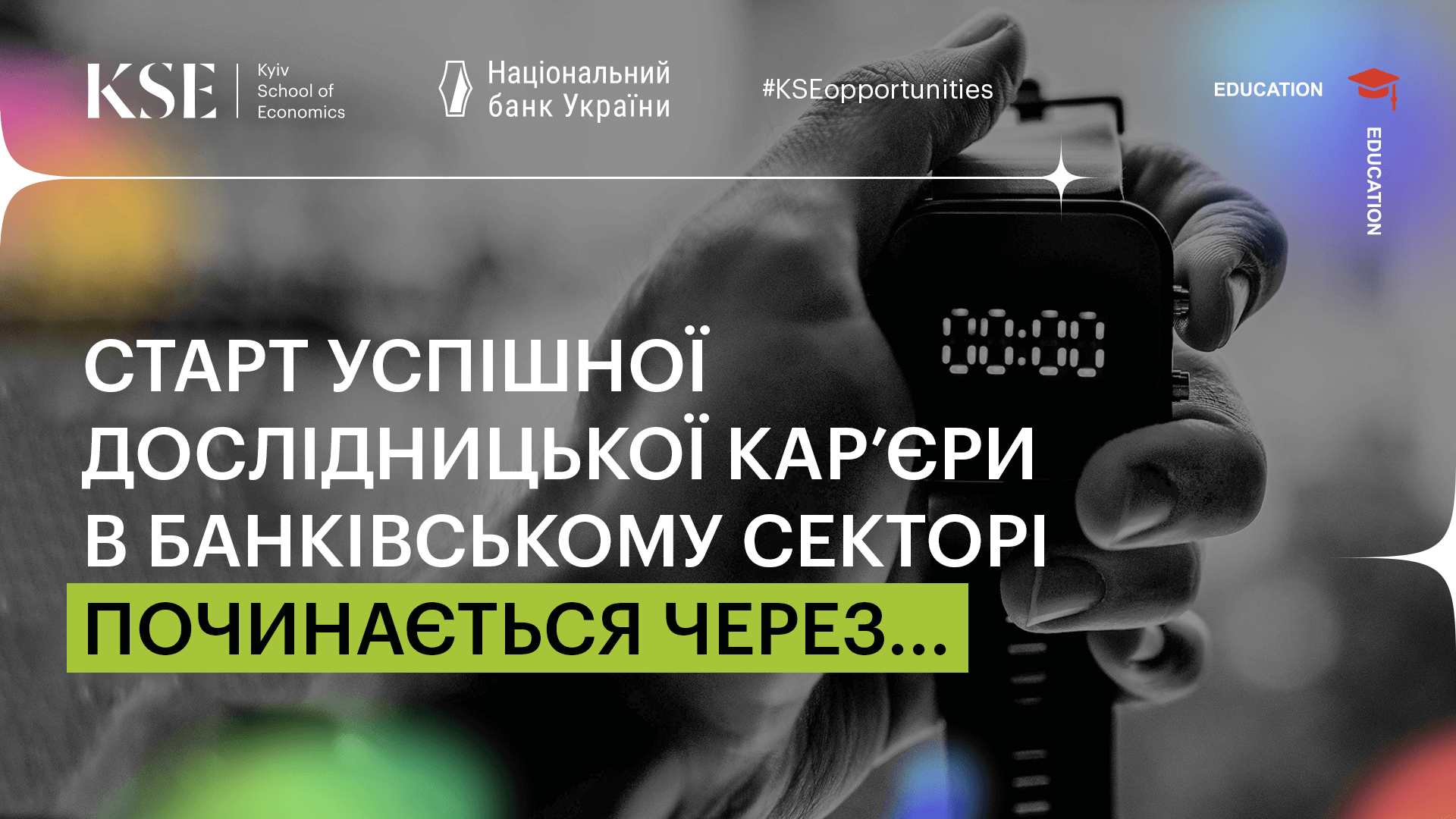 Київська школа економіки спільно з Національним банком України запрошують до участі у п’ятій науковій конференції