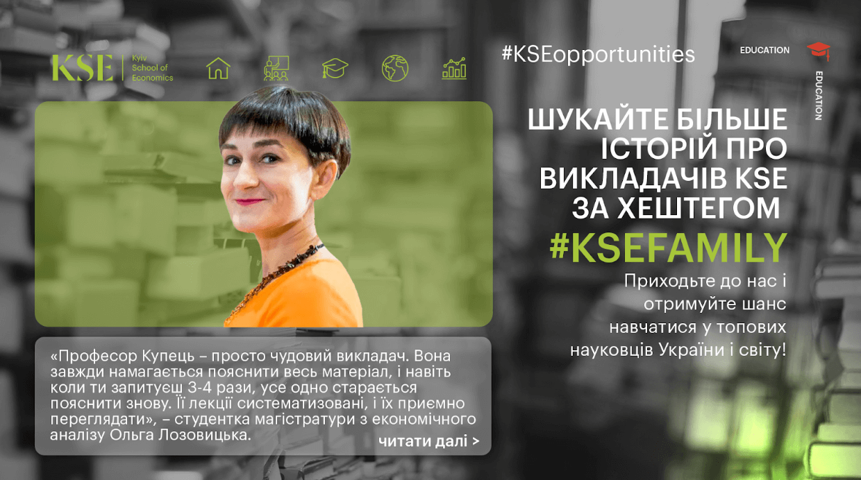 Продовжуємо знайомити вас із #KSEfamily: Ольга Купець, доцентка факультету магістерських економічних студій