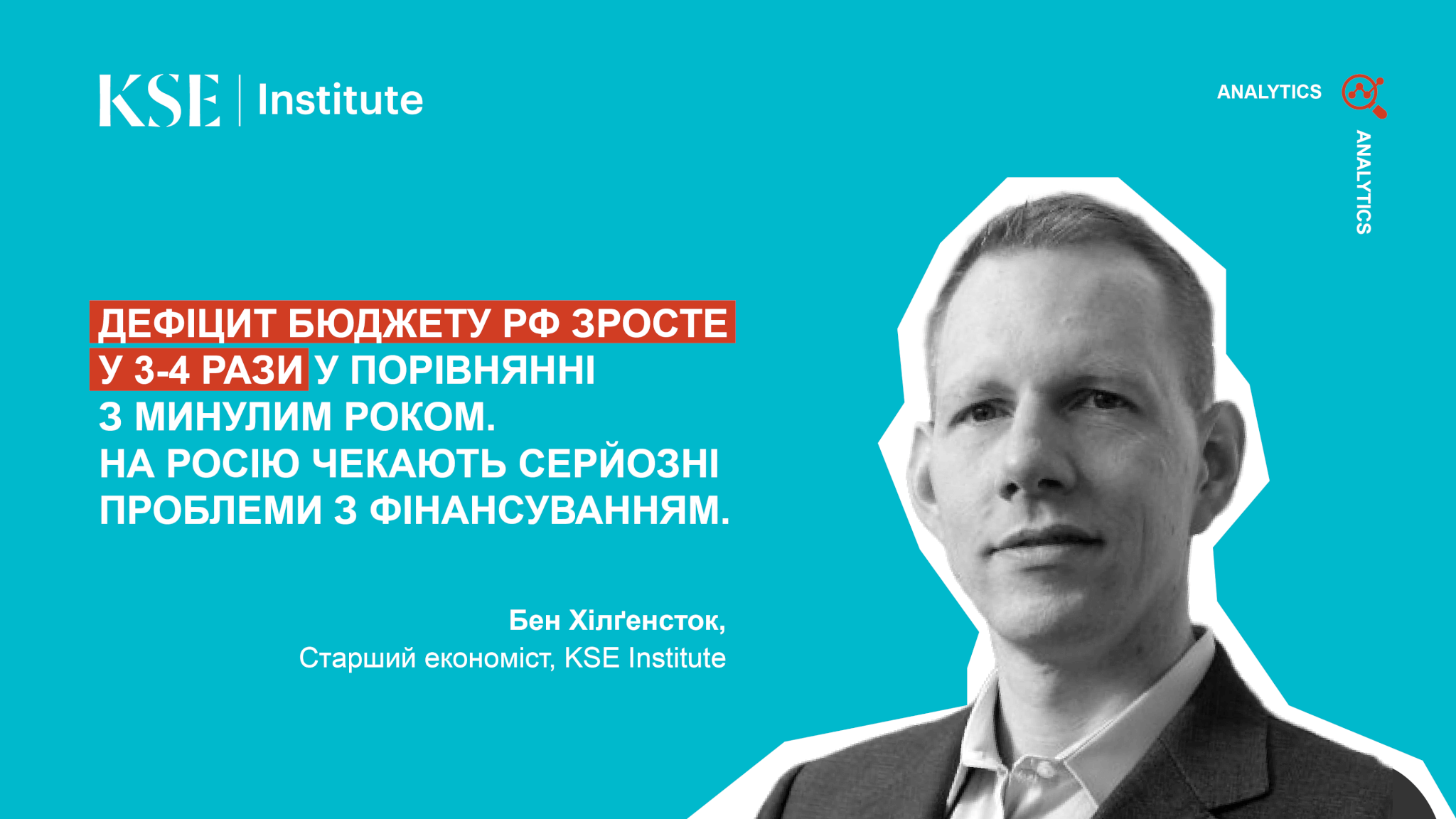 KSE Institute: дефіцит федерального бюджету РФ зросте у 3-4 рази у 2023 році