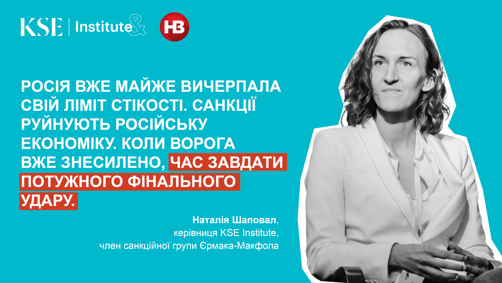 Голова KSE Institute Наталія Шаповал: “Росія вже майже вичерпала свій ліміт стійкості”