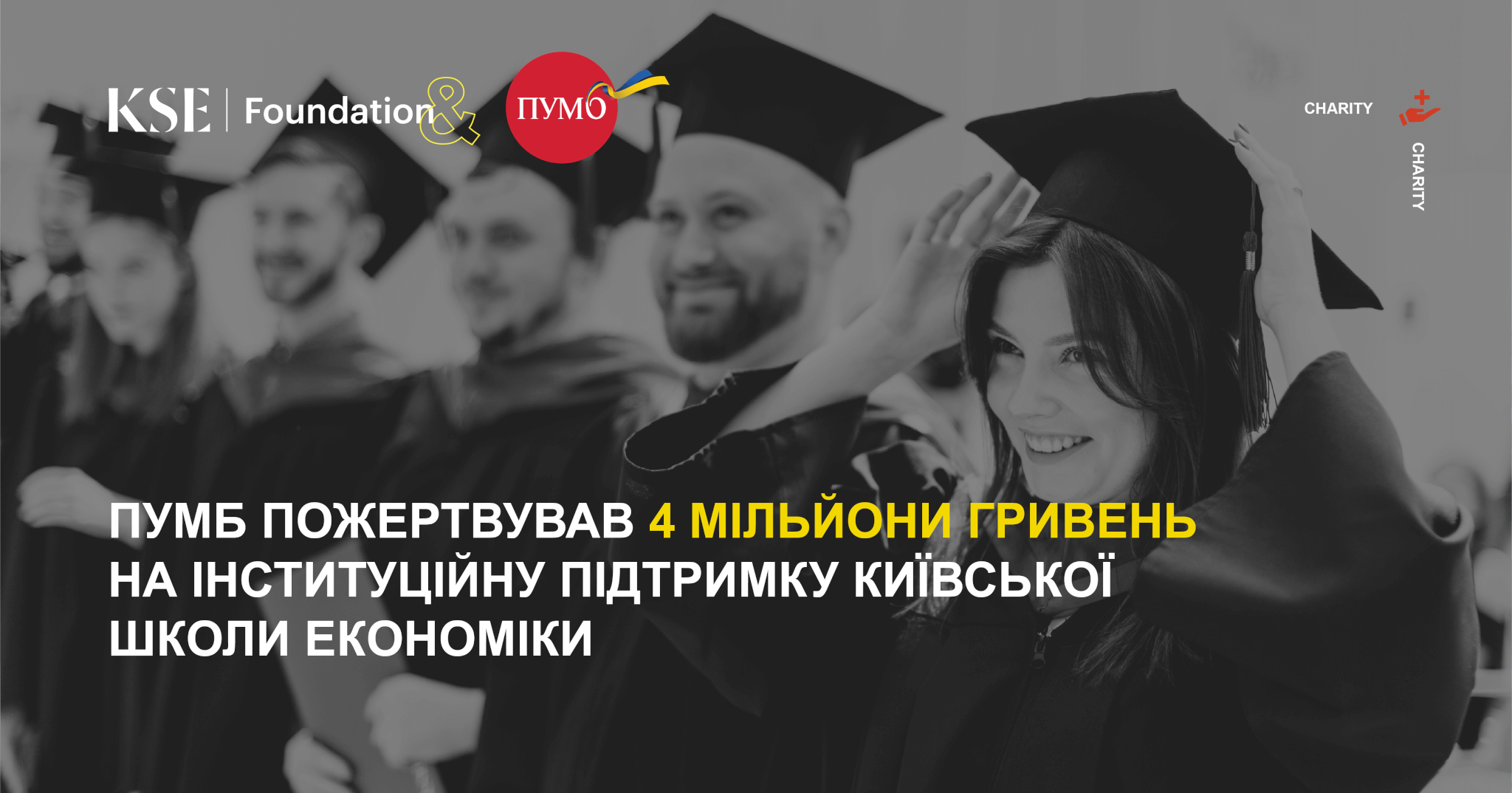 ПУМБ направив 4 млн гривень на підтримку Київської школи економіки