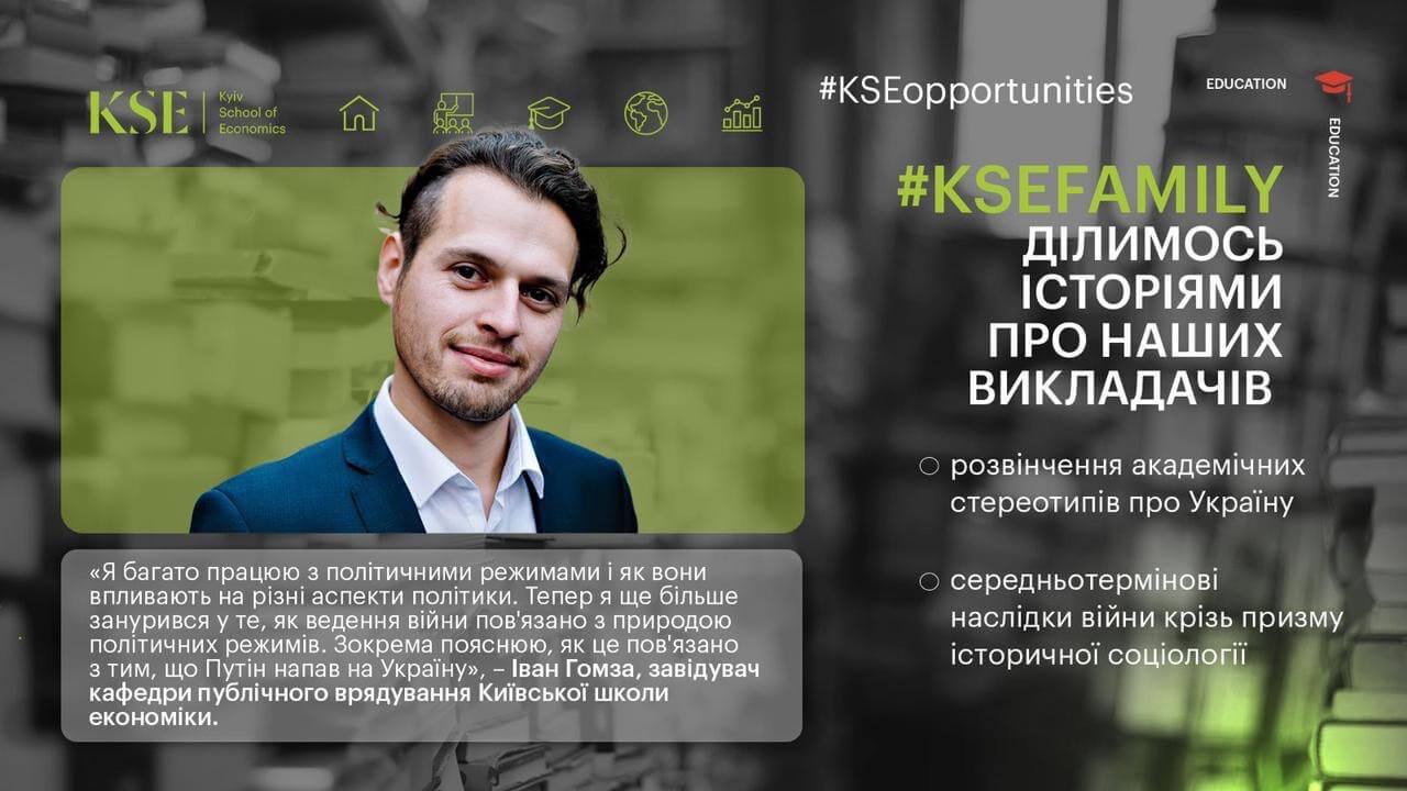 Знайомтесь із викладачами #KSEfamily: Іваном Гомзою, академічний директор програми публічної політики та врядування Київської школи економіки