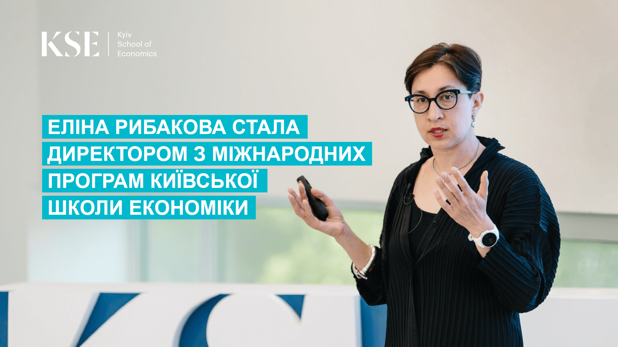 Еліна Рибакова приєднується до команди Київської школи економіки