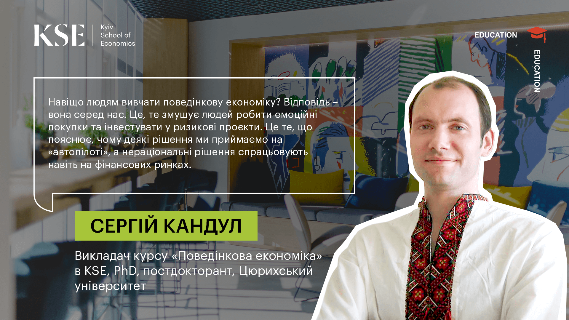 Знайомтесь із викладачами #KSEfamily: Сергій Кандул, PhD, викладач курсу «Поведінкова економіка»