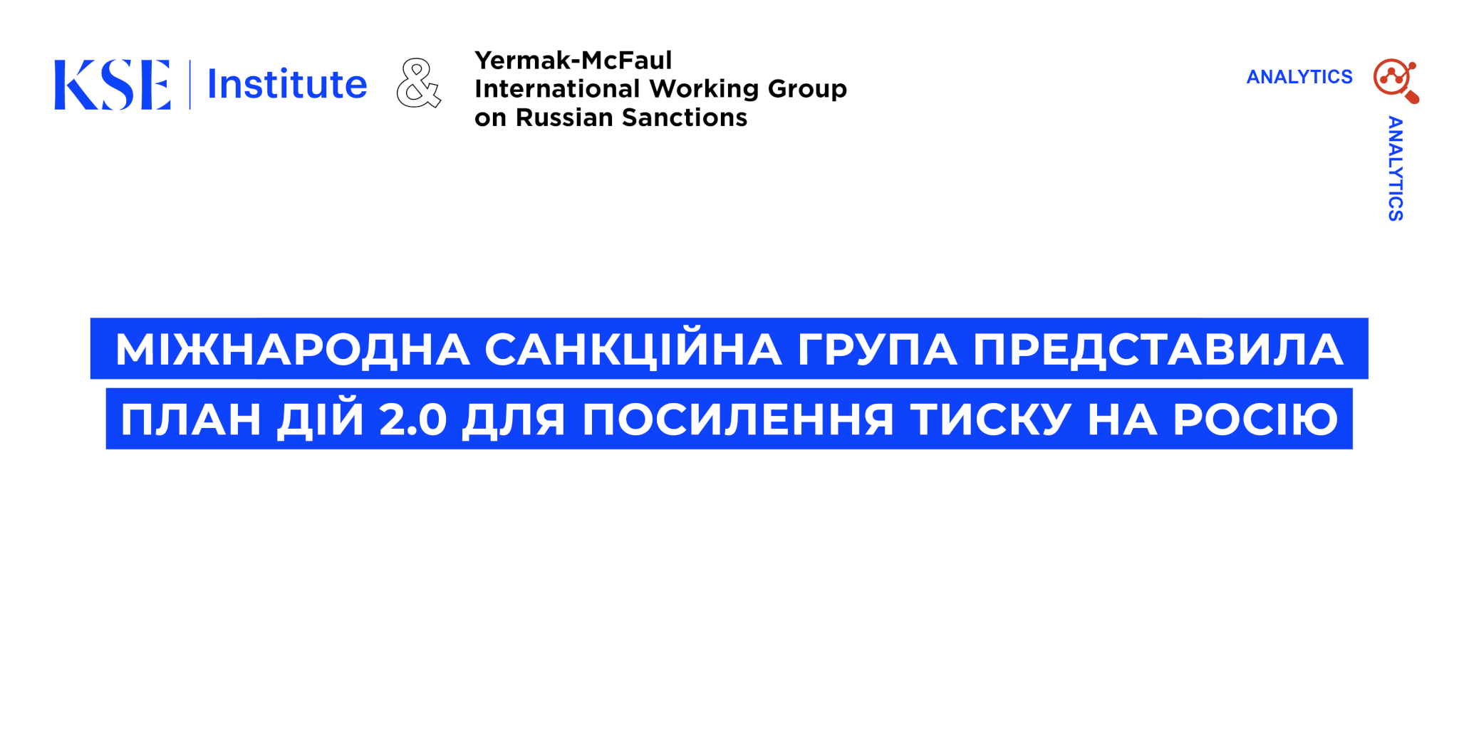 Міжнародна група Єрмака-Макфола представила новий План дій щодо посилення санкцій проти Росії