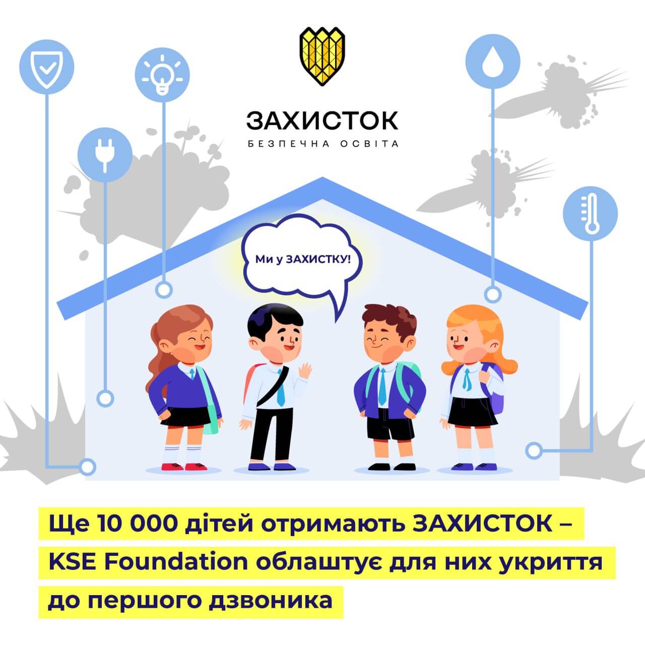 Ще 10 000 дітей отримають ЗАХИСТКИ – KSE Foundation облаштує для них шкільні укриття до першого дзвоника