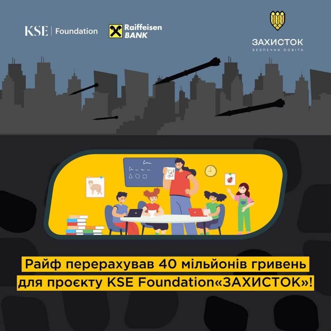 KSE Foundation та Райффайзен Банк закликають школи подавати заявки на облаштування укриттів у межах проєкту «ЗАХИСТОК»