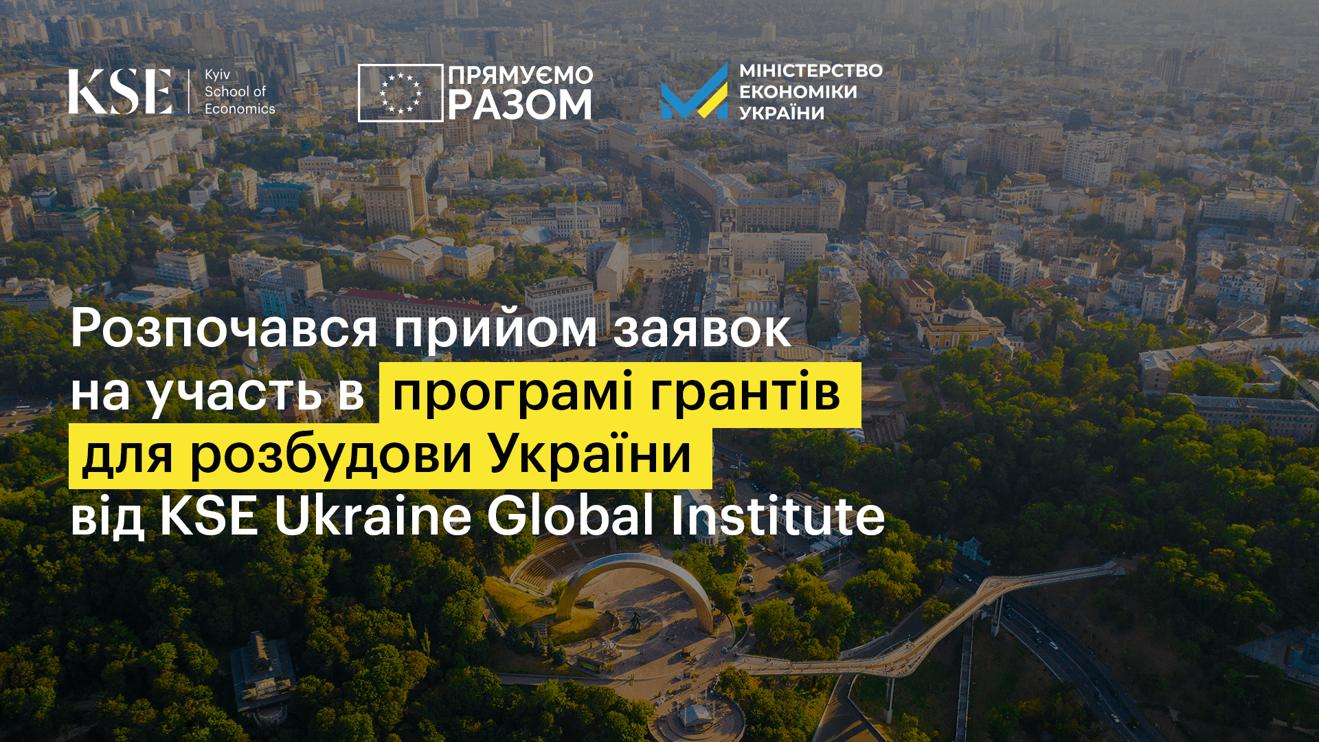Розпочався прийом заявок на участь у конкурсі грантів “Покращення дослідницької роботи та політичного консультування Уряду з боку громадянського суспільства з питань національної економіки”