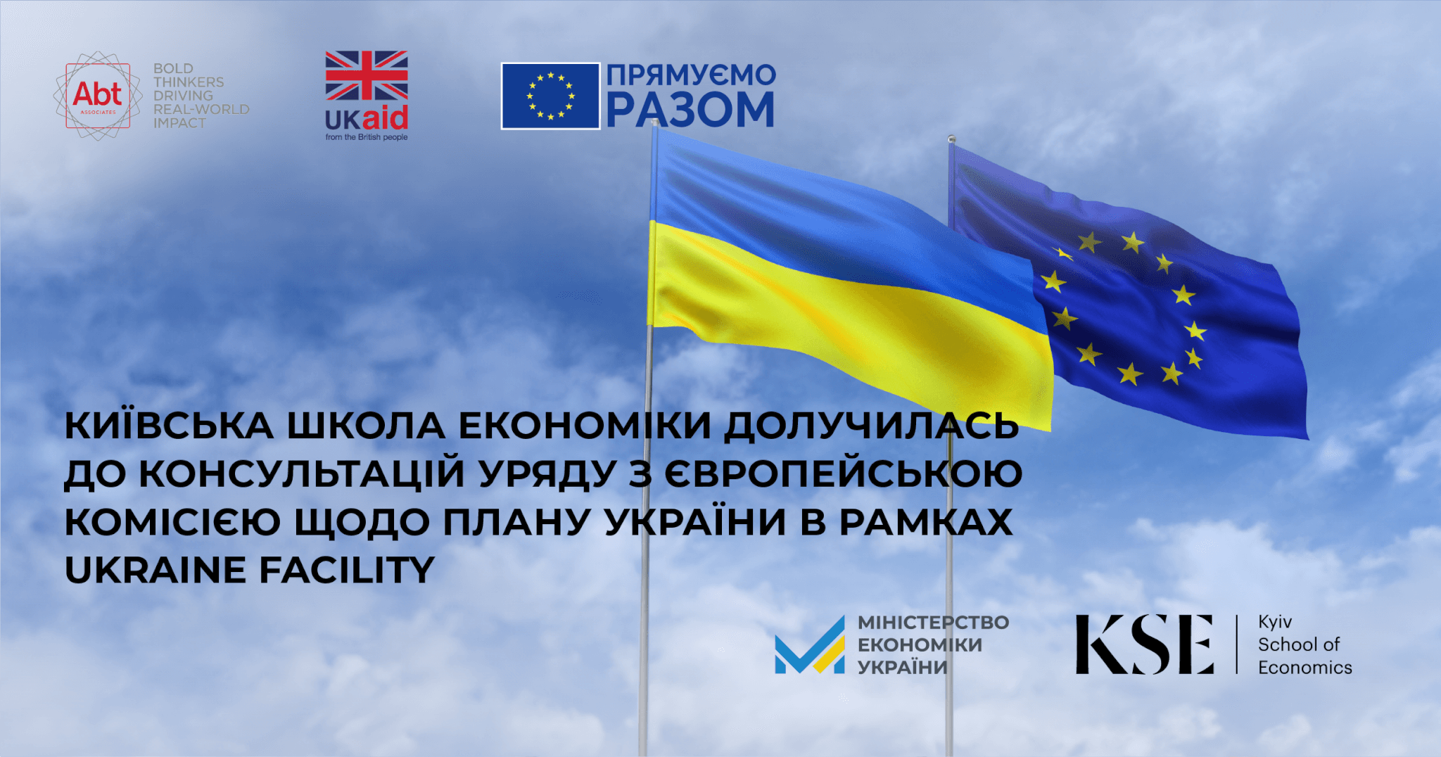 Київська школа економіки долучилась до консультацій Уряду з Європейською Комісією щодо Плану України в рамках Ukraine Facility