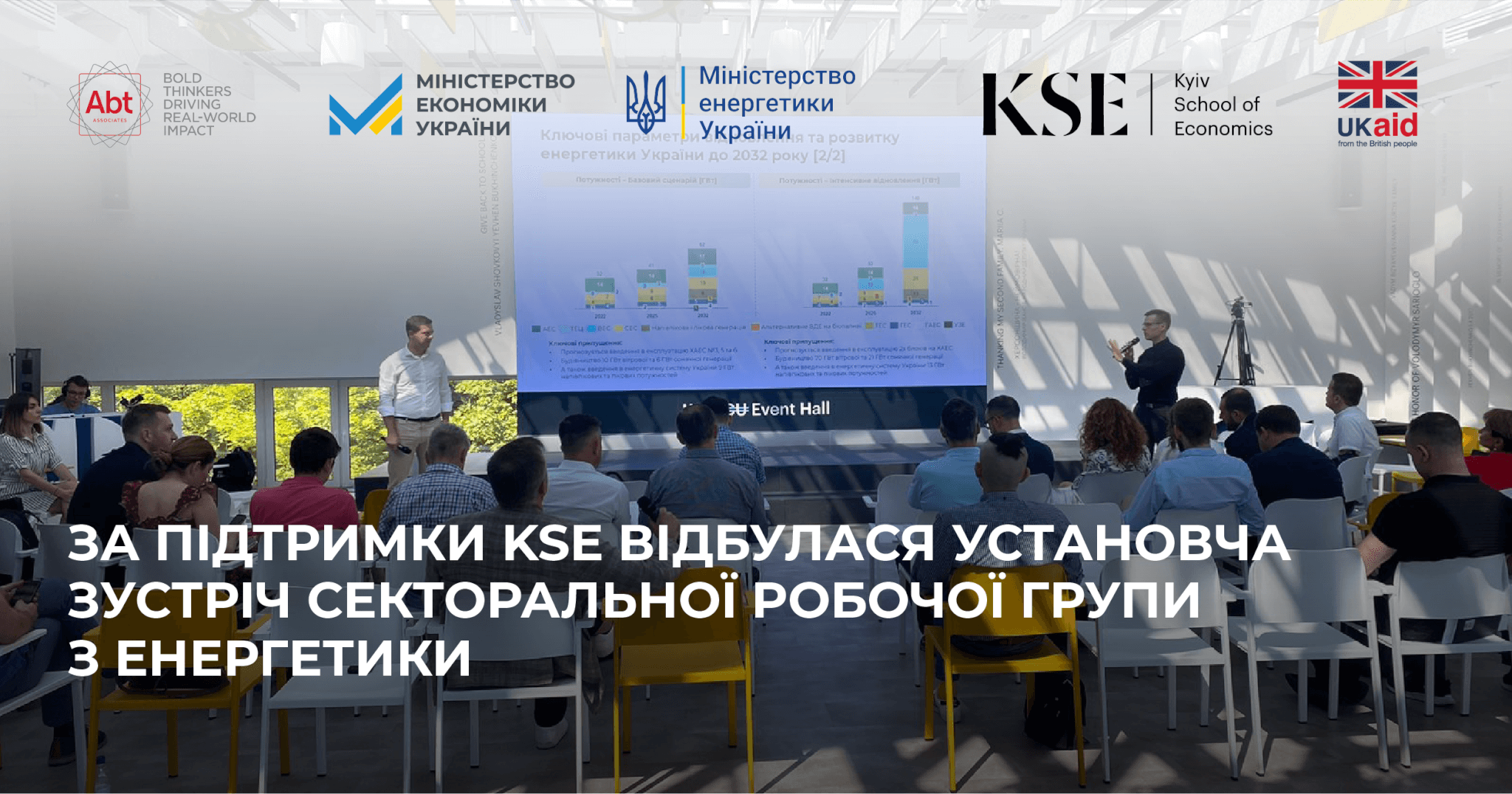 За підтримки KSE відбулася установча зустріч секторальної робочої групи з енергетики в рамках роботи над Планом України в рамках Ukraine Facility