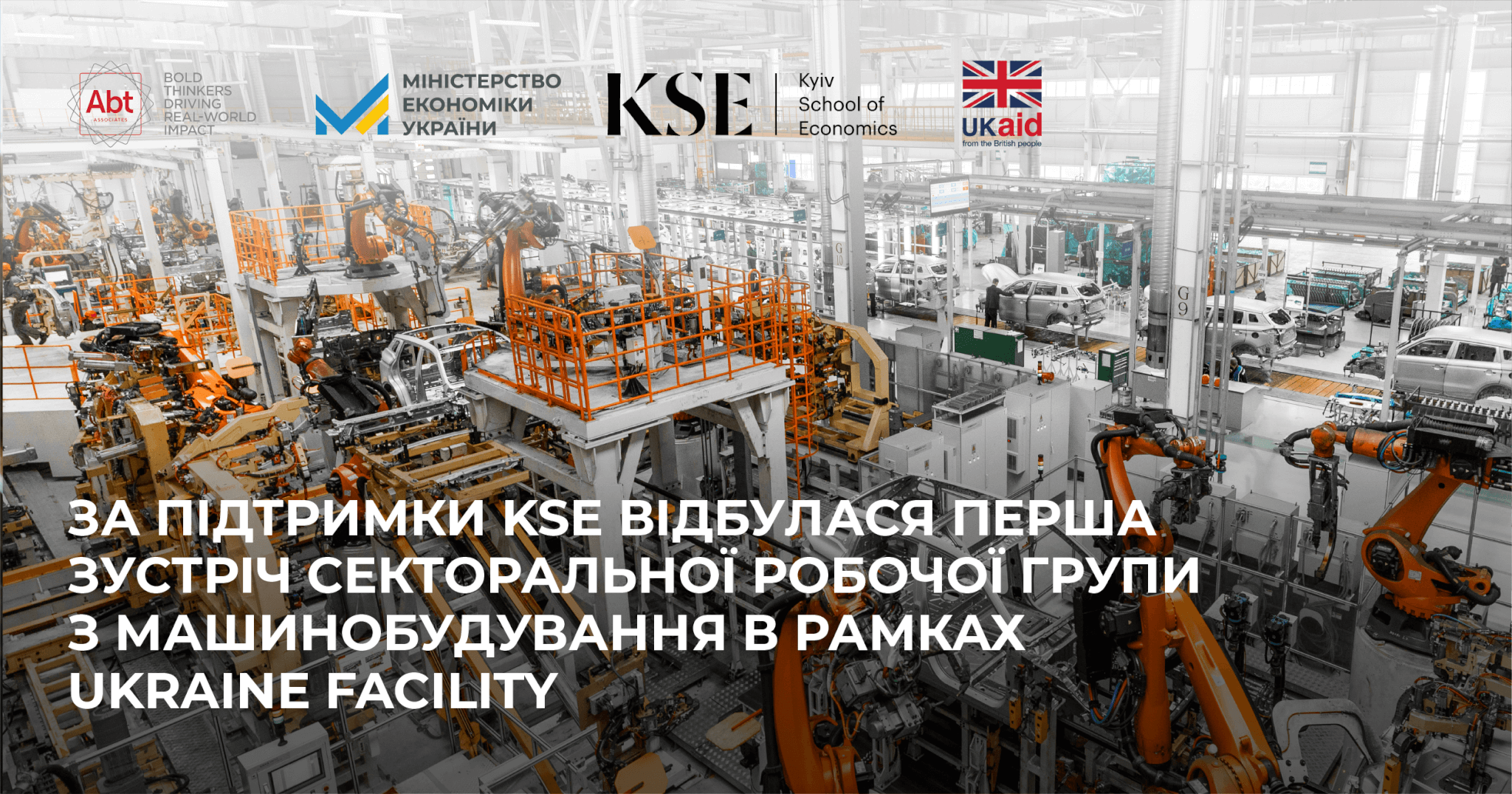 За підтримки KSE відбулась перша зустріч секторальної робочої групи з машинобудування в рамках роботи над програмою Ukraine Facility від ЄС