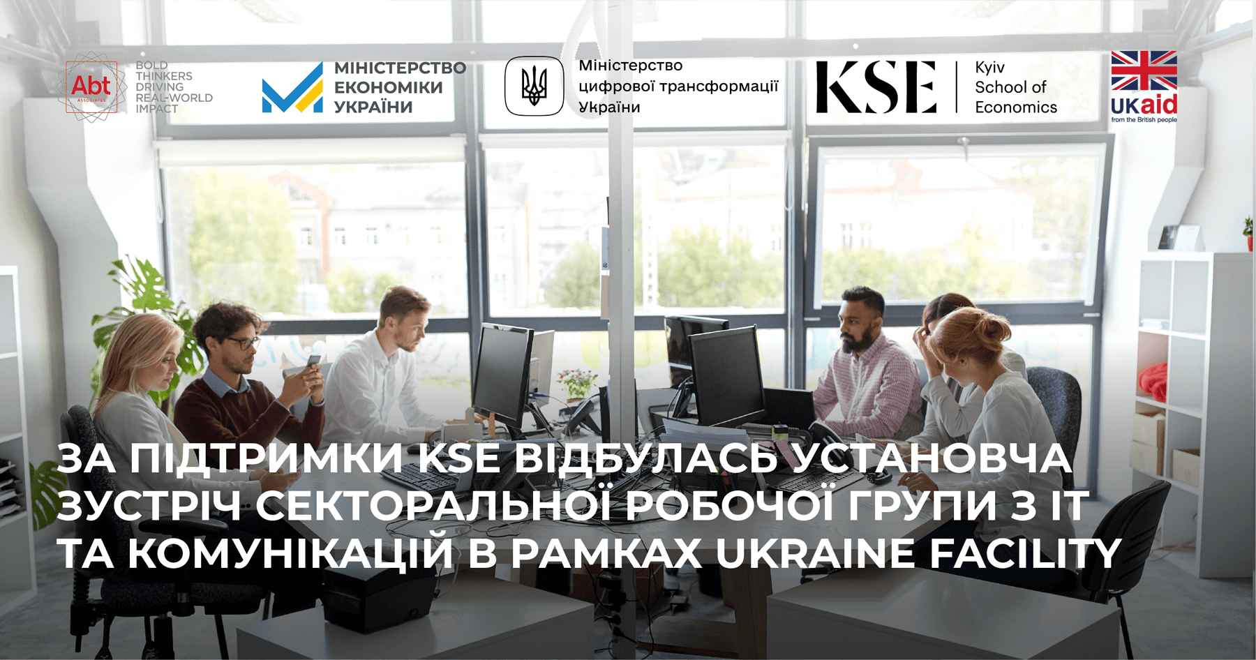За підтримки KSE відбулась установча зустріч секторальної робочої групи з ІТ та комунікацій в рамках роботи над програмою Ukraine Facility від ЄС