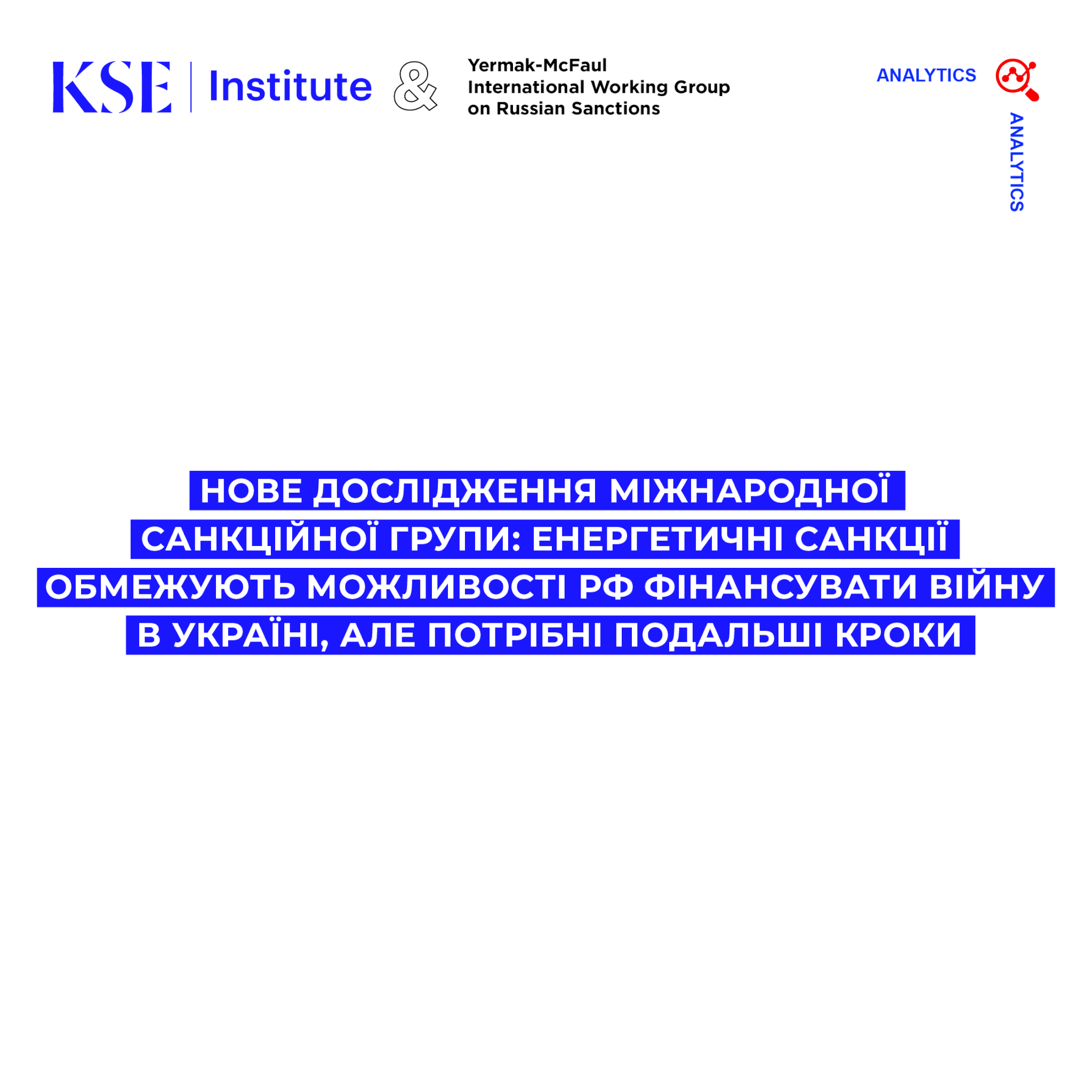 Нове дослідження Міжнародної санкційної групи: енергетичні санкції обмежують можливості РФ фінансувати війну в Україні, але потрібні подальші кроки
