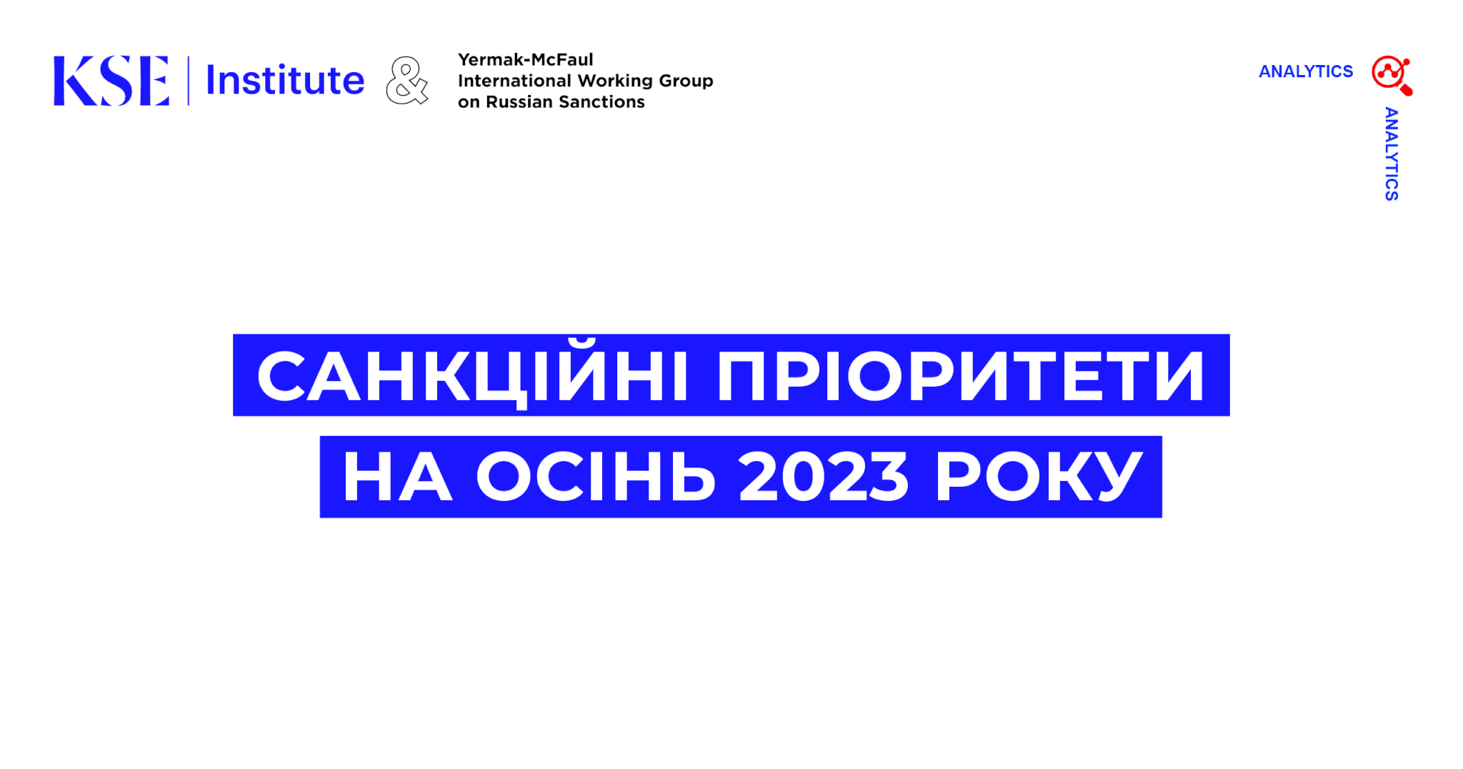 Санкційні пріоритети на осінь 2023 року