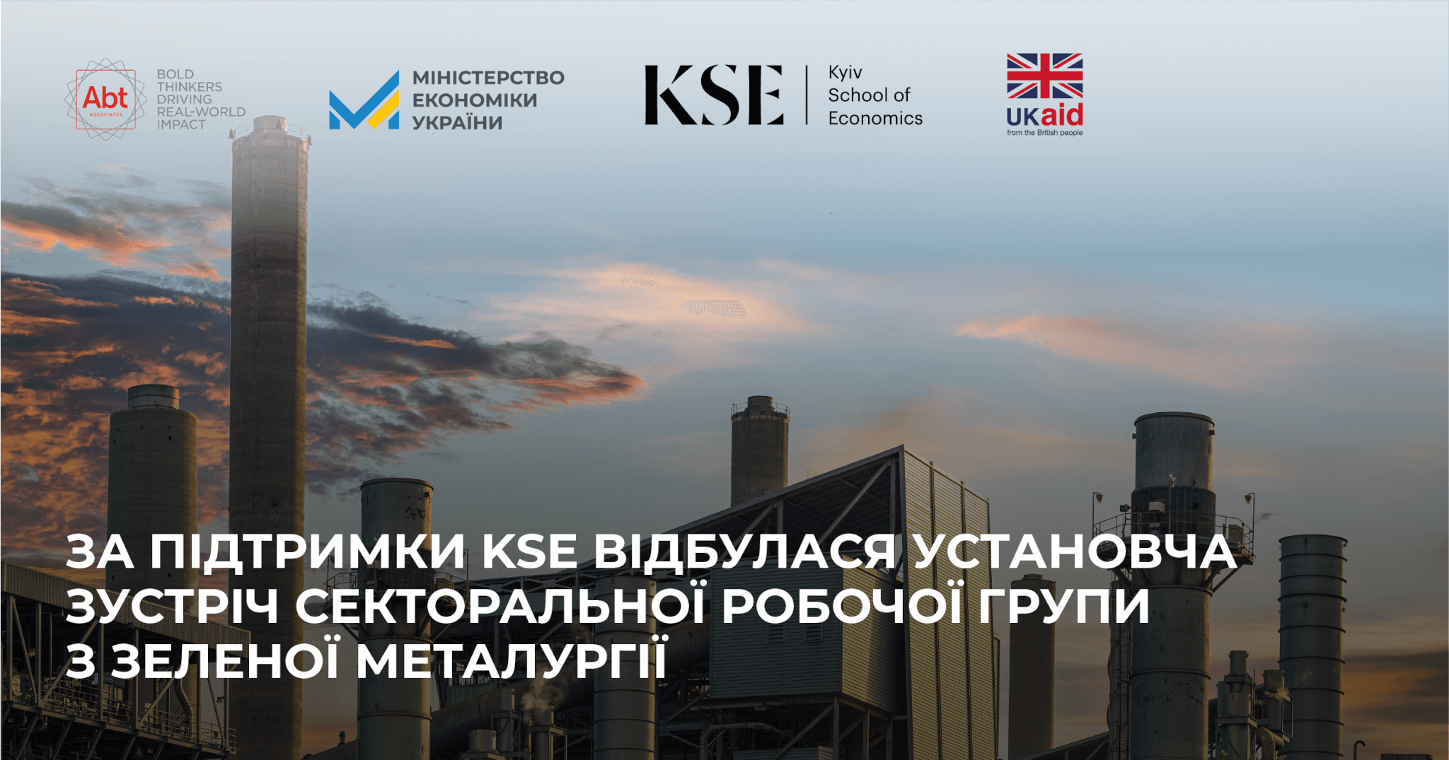 За підтримки KSE відбулася установча зустріч секторальної робочої групи з зеленої металургії в рамках роботи над програмою Ukraine Facility від ЄС
