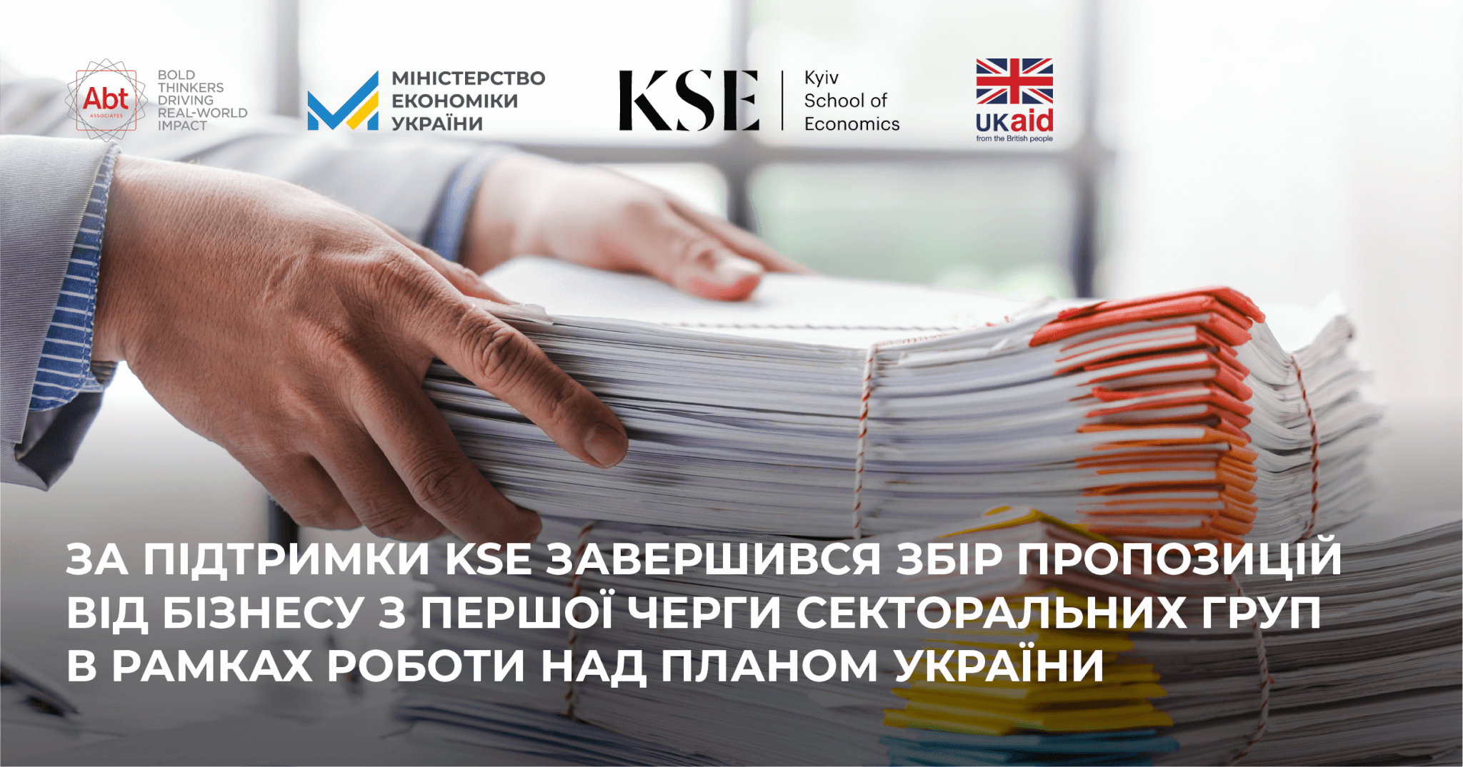 За підтримки KSE завершився збір пропозицій від бізнесу з першої черги секторальних груп в рамках роботи над Планом України