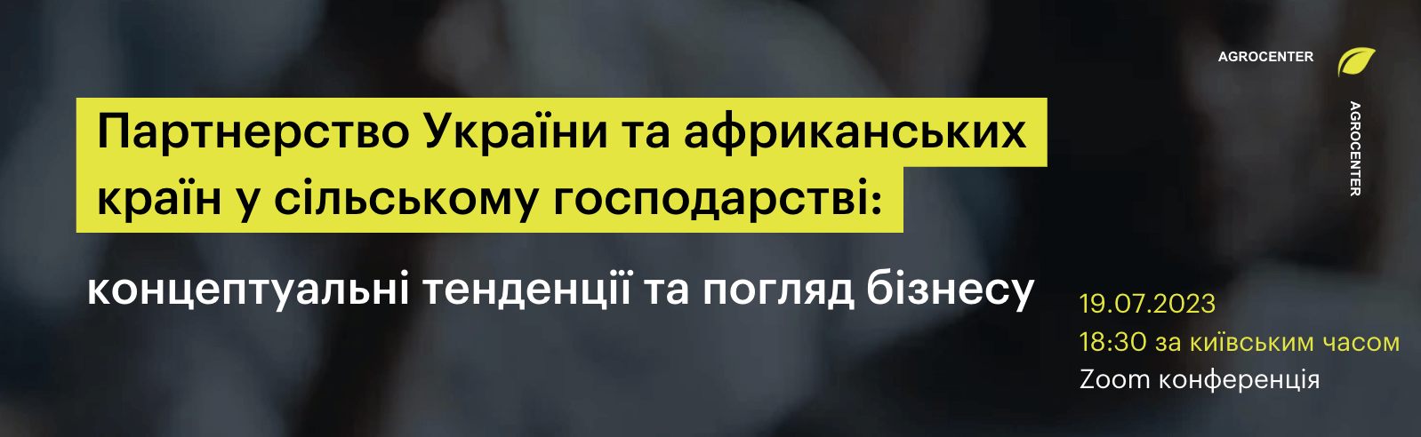 Онлайн семінар. Партнерство України та африканських країн у сільському господарстві: концептуальні тенденції та погляд бізнесу