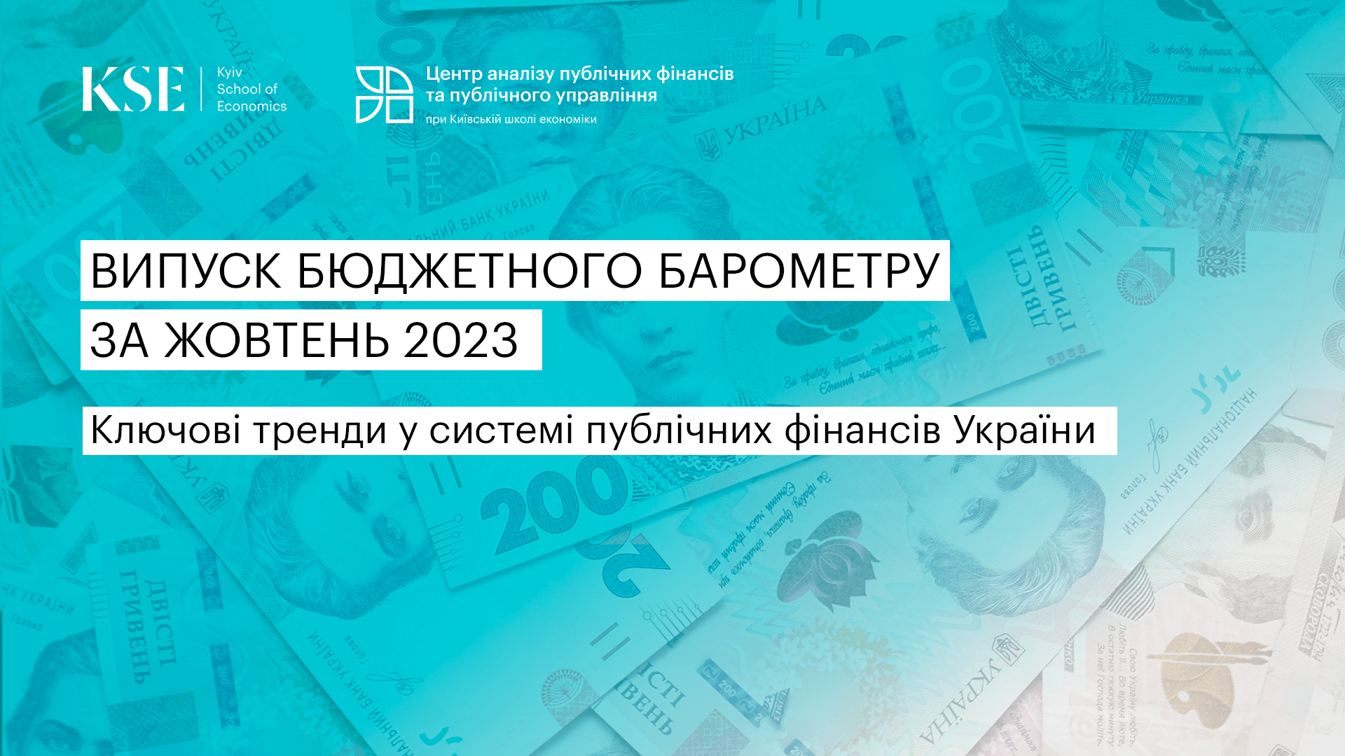 Рекордні прибутки банків, перевиконання плану надходжень та збільшення видатків на оборону – бюджетний барометр за жовтень 2023 року від KSE