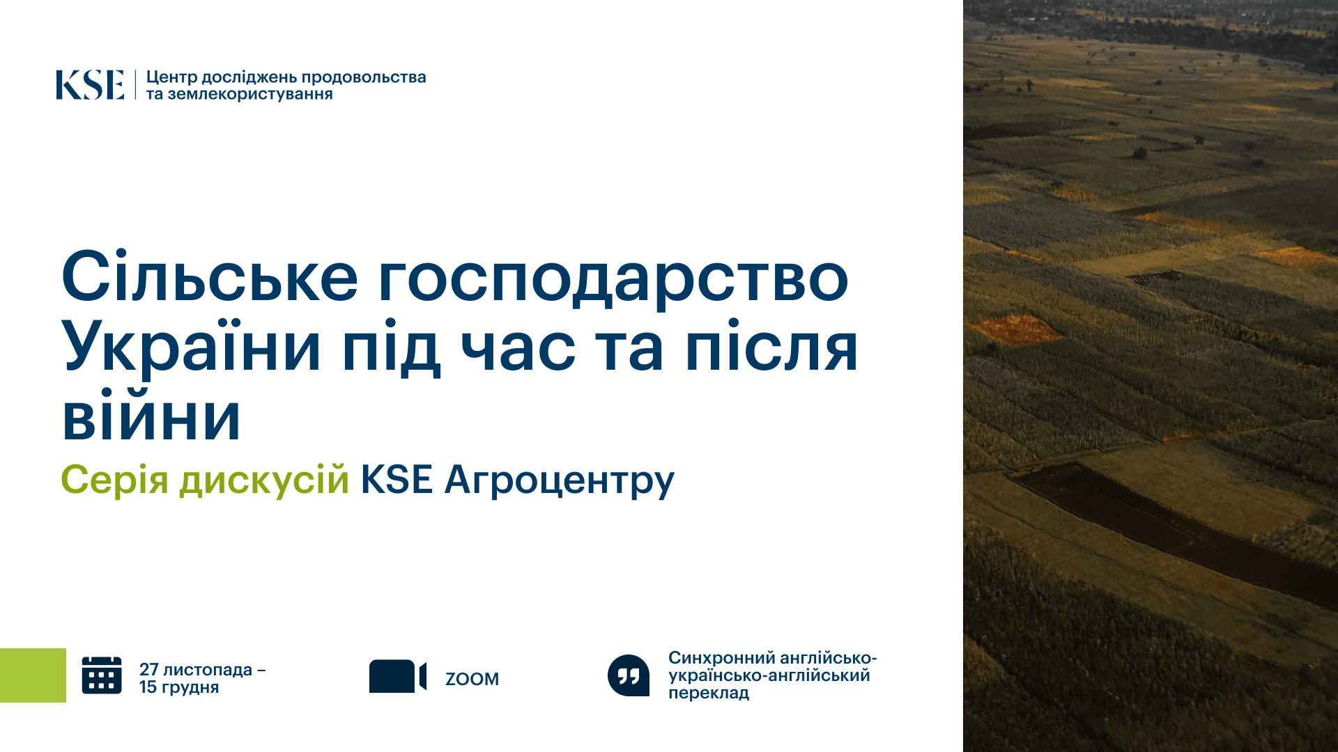 Серія дискусій KSE Агроцентру: сільське господарство України під час та після війни