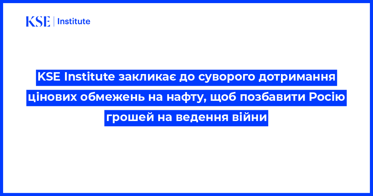 KSE Institute закликає до суворого дотримання цінових обмежень на нафту, щоб позбавити Росію грошей на ведення війни