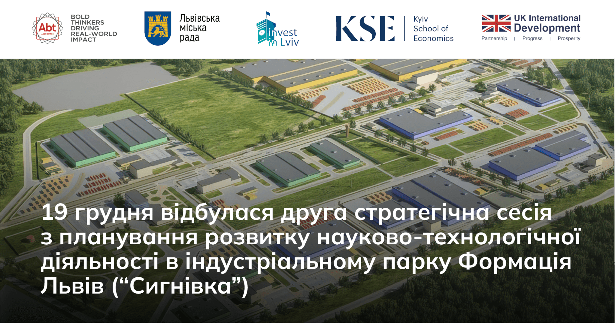 19 грудня відбулася друга стратегічна сесія з планування розвитку науково-технологічної діяльності в індустріальному парку Формація Львів (“Сигнівка”)