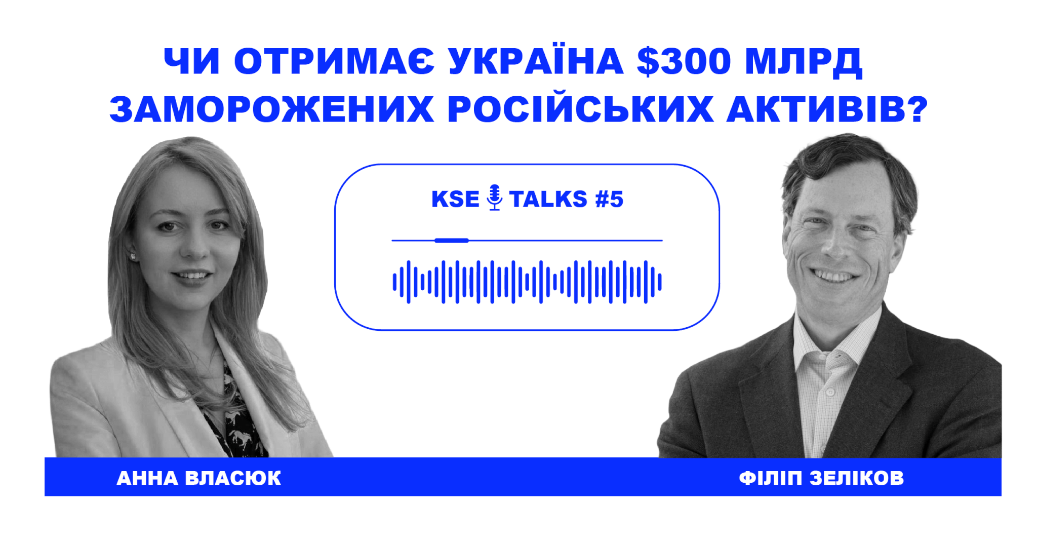 KSE Talks #5: Філіп Зеліков – Чи отримає Україна $300 млрд заморожених російських активів?