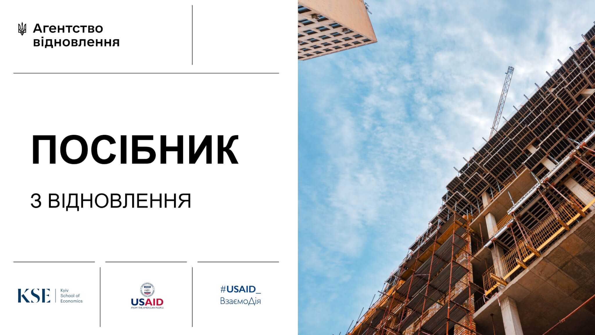 KSE за ініціативи Агенства відновлення та в межах Проєкту USAID “ВзаємоДія” розробила посібник із відновлення