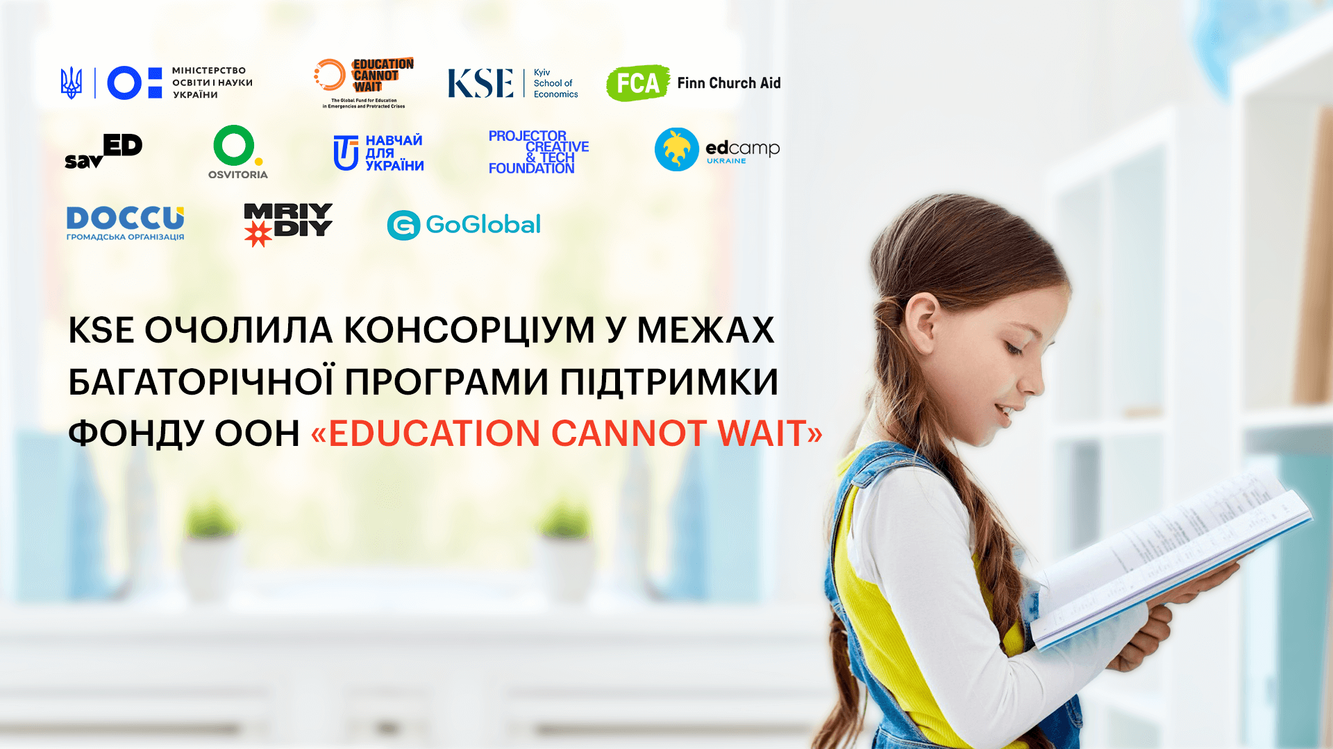 KSE очолила консорціум у межах Багаторічної програми підтримки Фонду ООН «Education Cannot Wait»