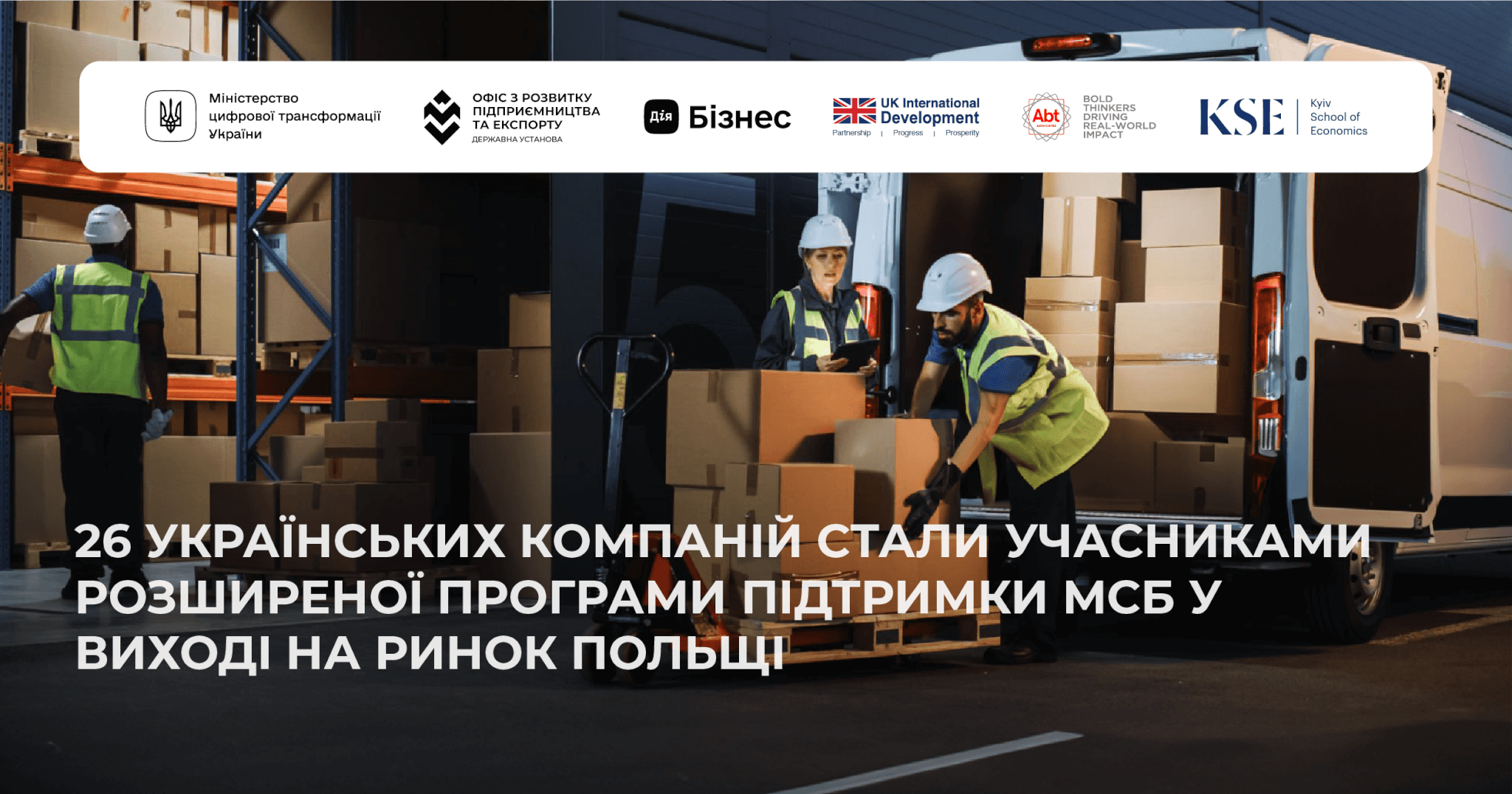 Київська школа економіки спільно з Офісом з розвитку підприємництва та експорту відібрали 26 компаній для участі у розширеній програмі підтримки малого й середнього бізнесу у виході на ринок Польщі