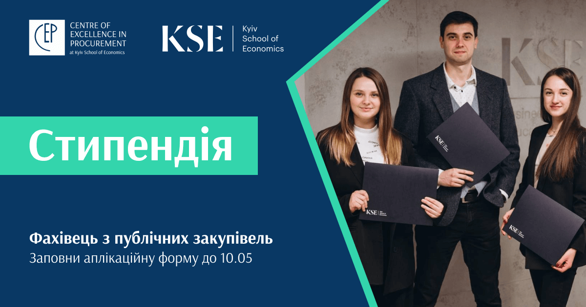 Центр вдосконалення закупівель KSE оголосив стипендії на сертифікаційний курс “Фахівець з публічних закупівель”
